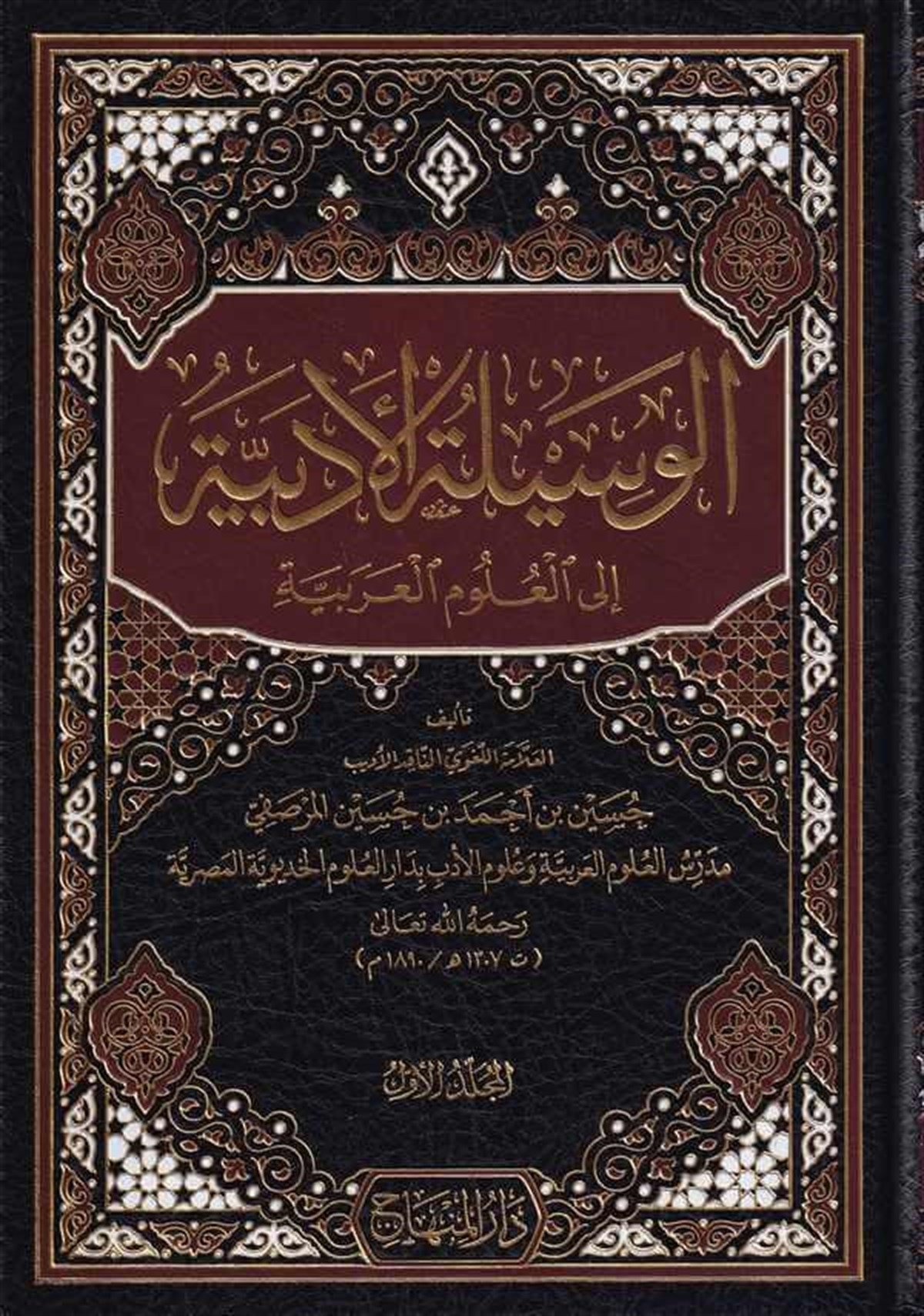 El Vesile İlalllah Fil Kabul 1Cilt |  الوسيلةDar'ül Minhacul KavimKelam ve Akaid