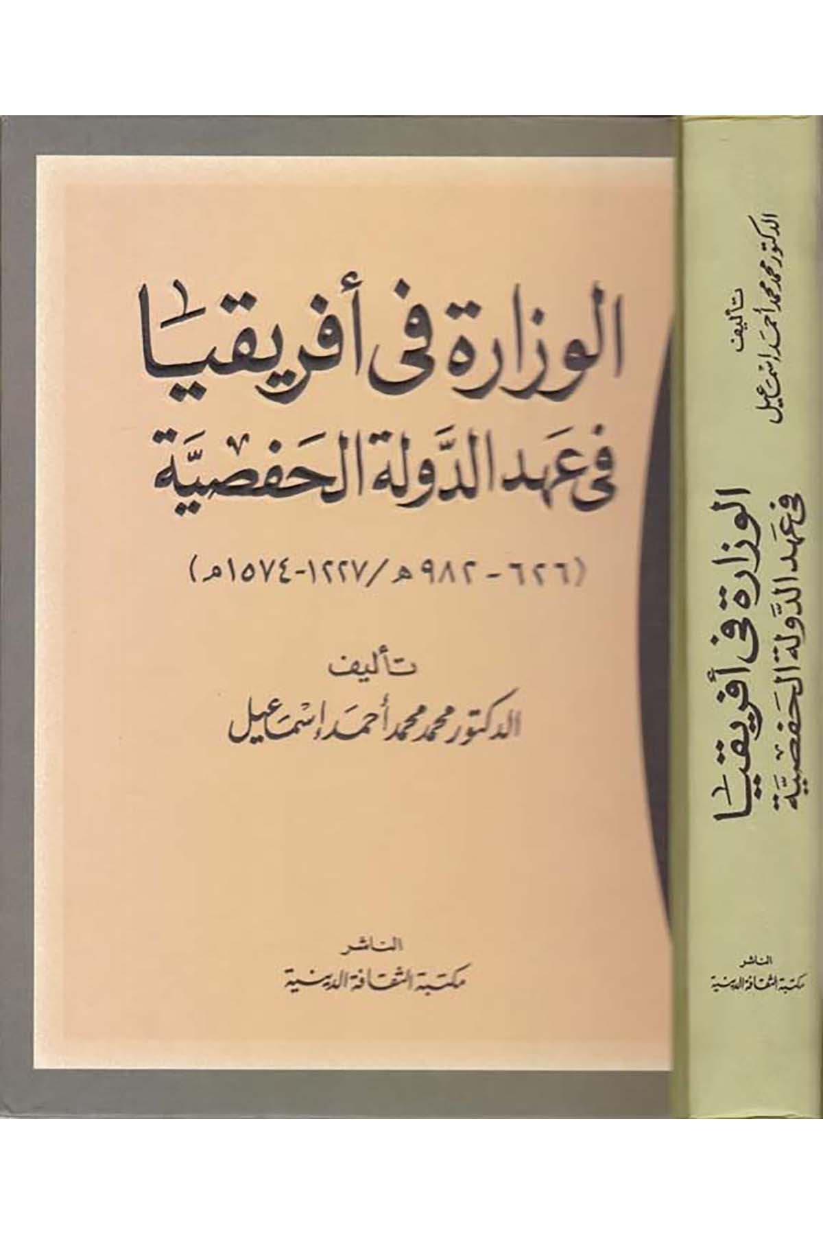 El-Vizara fi İfrikya fi Ahdi'd-Devleti'd-Hafsiyye - الوزارة في أفريقيا في عهد الدولة الحفصية Mektebetü's-Sekafeti'd-Diniyye - مكتبة الثقافة الدينيةTarih