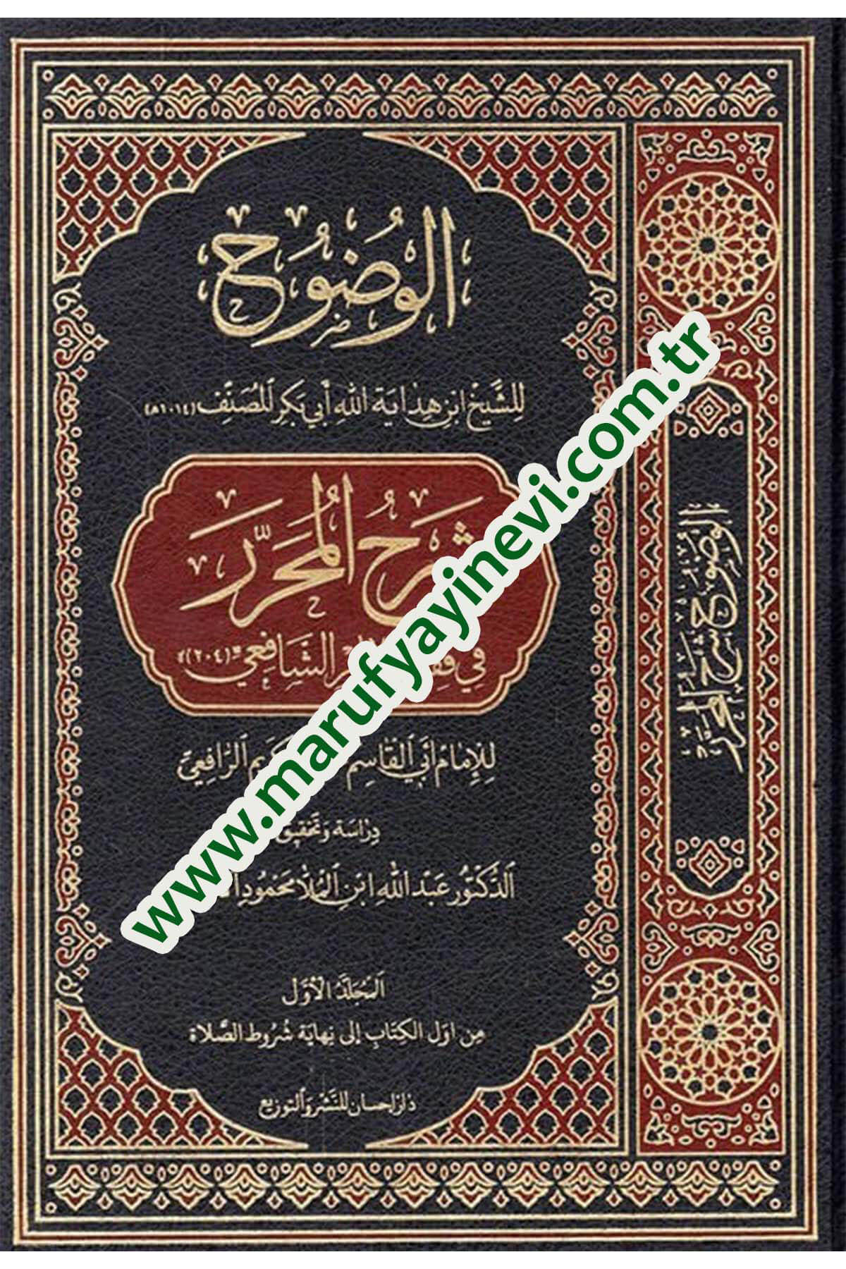 el-Vuduh şerhül-muharrer fi fıkhil-imam eş-Şafii  - الوضوح شرح المحرر في فقه الإمام الشافعي Darü'l-Mi'rac - دار المعراجŞafii Fıkhı