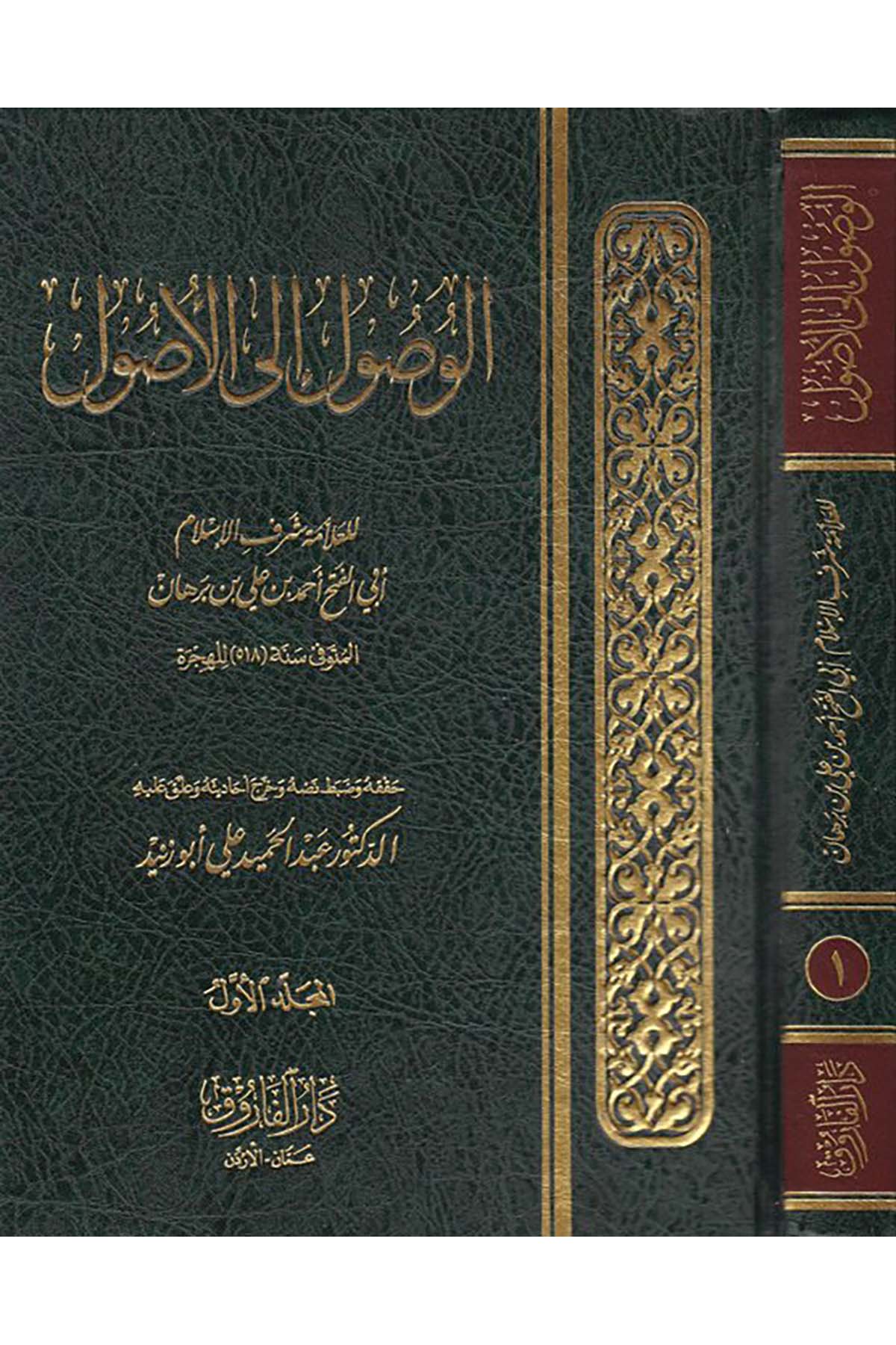 el-Vusul ile'l-usul

 - الوصول إلى الأصول Darü'l-Faruk - دار الفاروقFıkıh Usulü