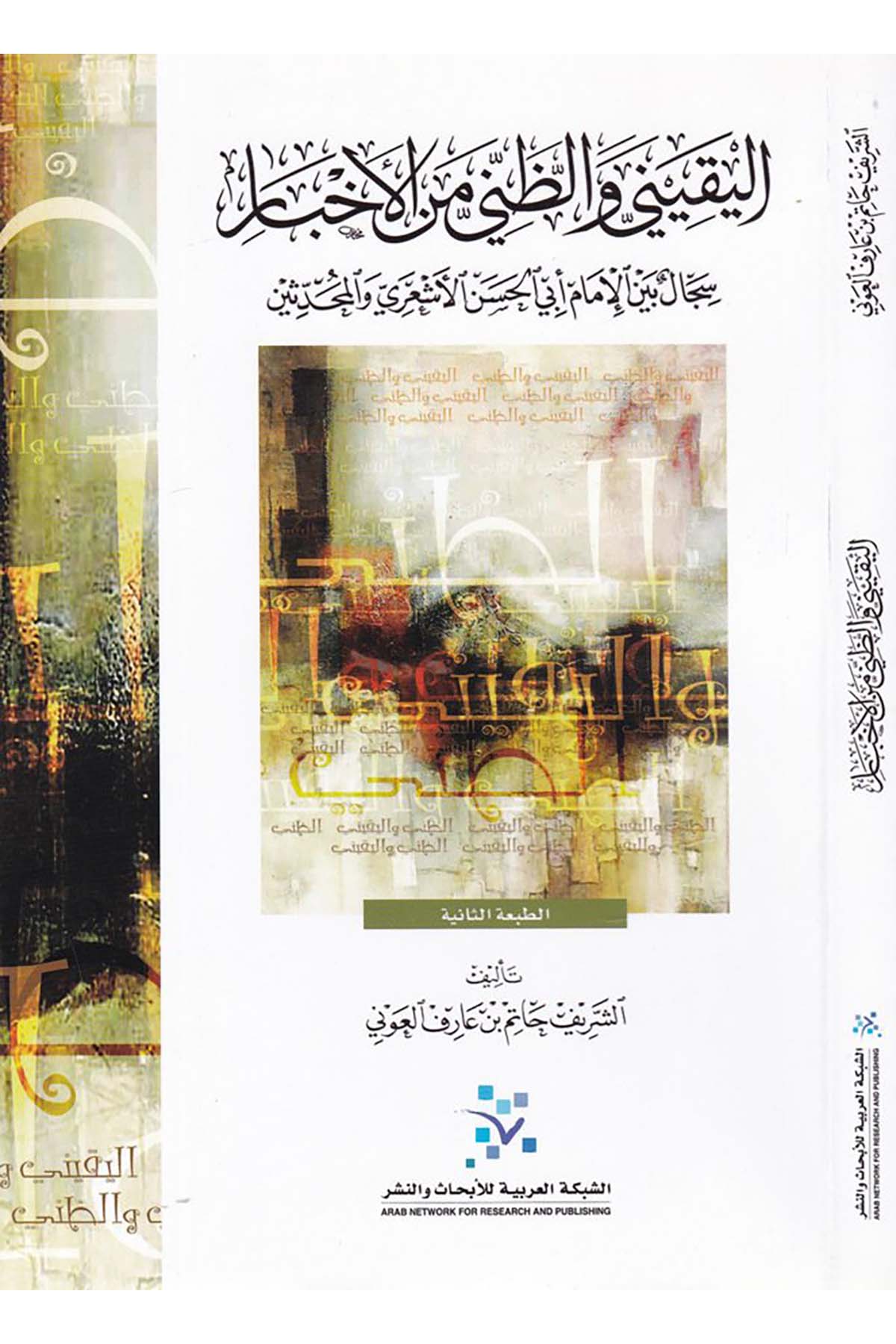 El-Yakînî ve'z-Zannî mine'l-Ahbâr - اليقيني والظني من الأخبار eş-Şebeketü'l-Arabiyye li'l-Ebhas ve'n-Neşr - الشبكة العربية للإبحاث والنشرHadis Usulü