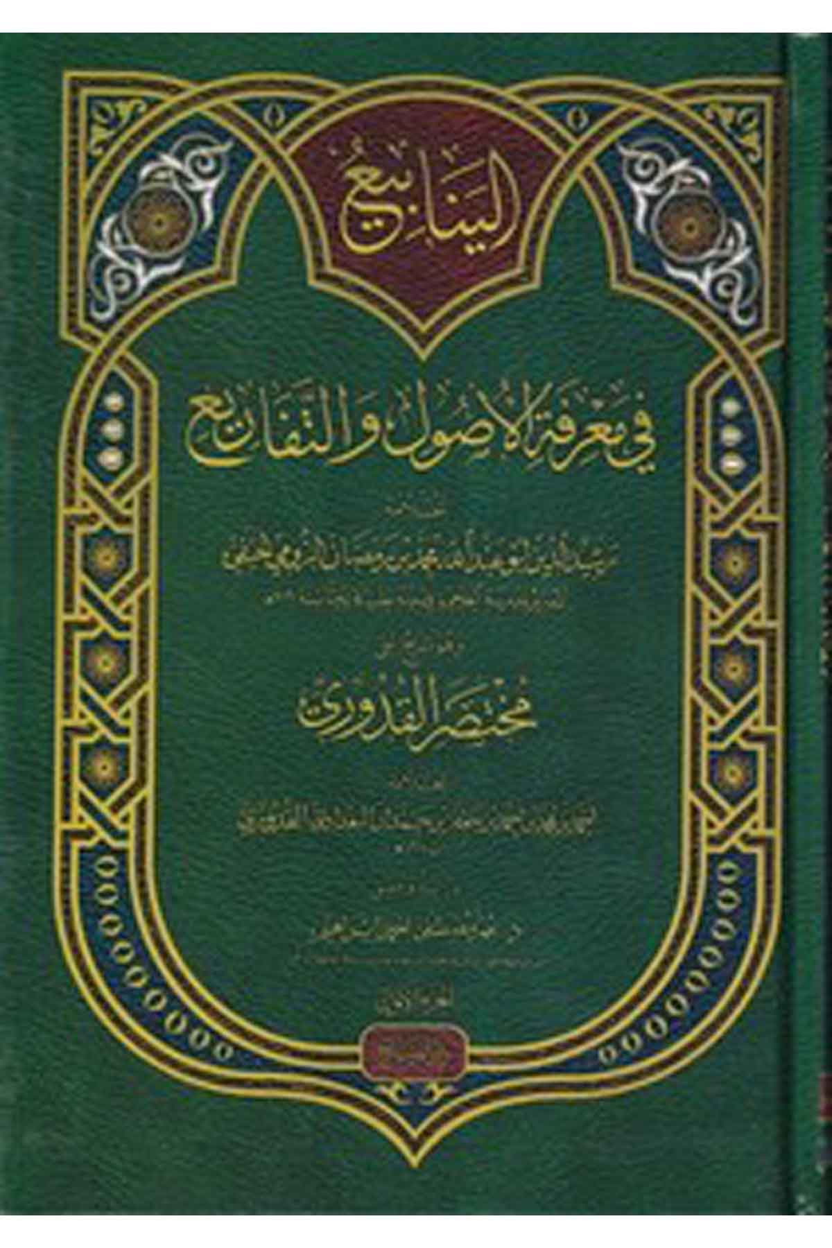 El Yenabi-الينابيع-الينابيعDarüs SalihHanefi Fıkıh
