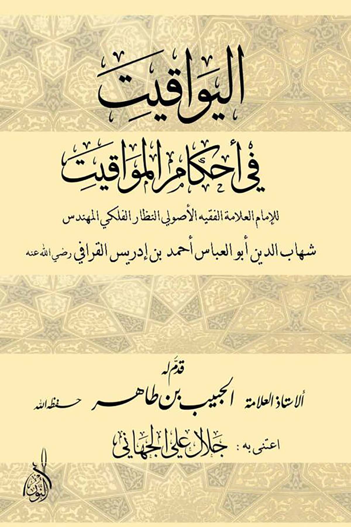 El Yevakit fi Ahkamil Mevakit - اليواقيت في أحكام المواقيتDarun Nurul MübinFıkıh