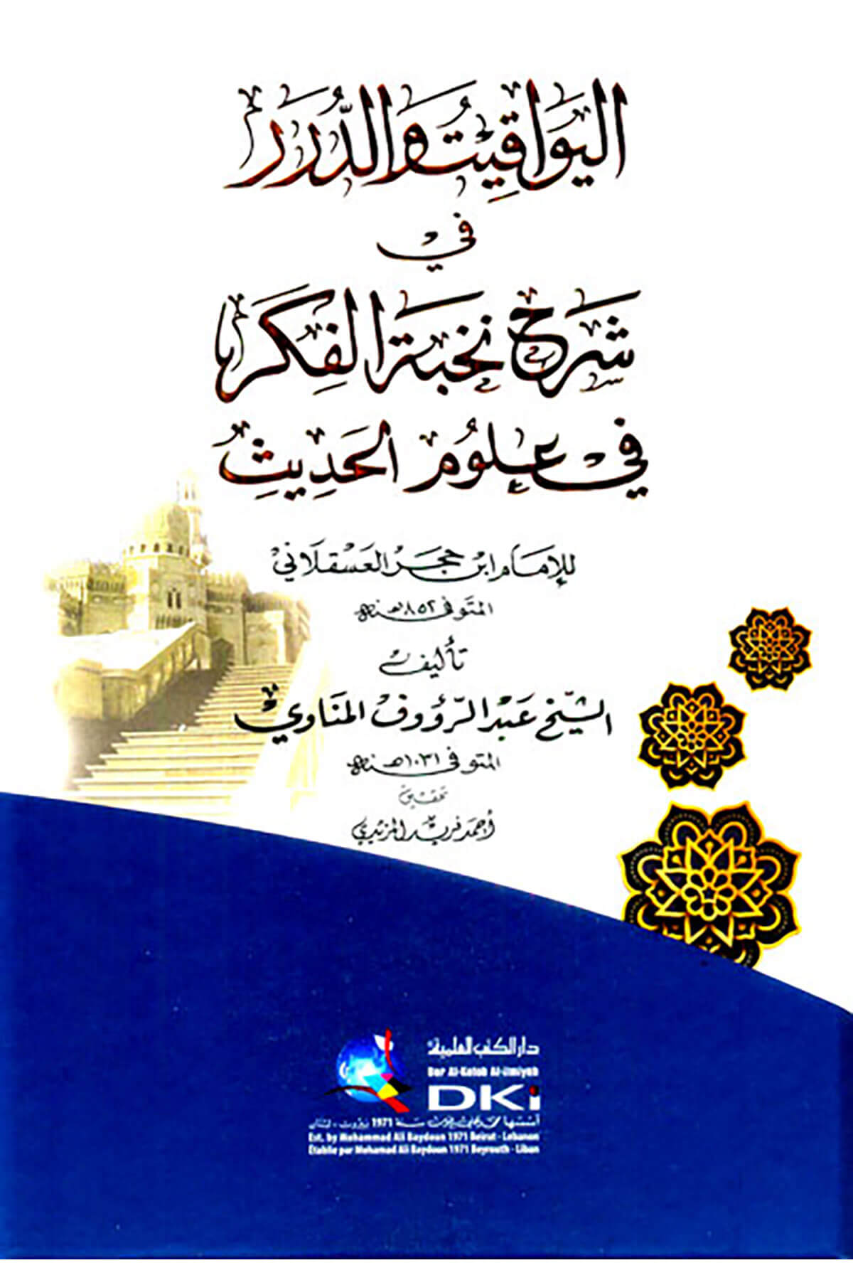 El Yevakitu Ved Dürer Fi Şerhi Nuhabil Fiker Fi Ulumil Hadis Lil İmam İbni Hacer El Askalani - اليواقيت والدرر في شرح نخب الفكر في علوم الحديث للإمام ابن حجر العسقلانيDarü'l Kütübi'l İlmiyyeHadis Usulü