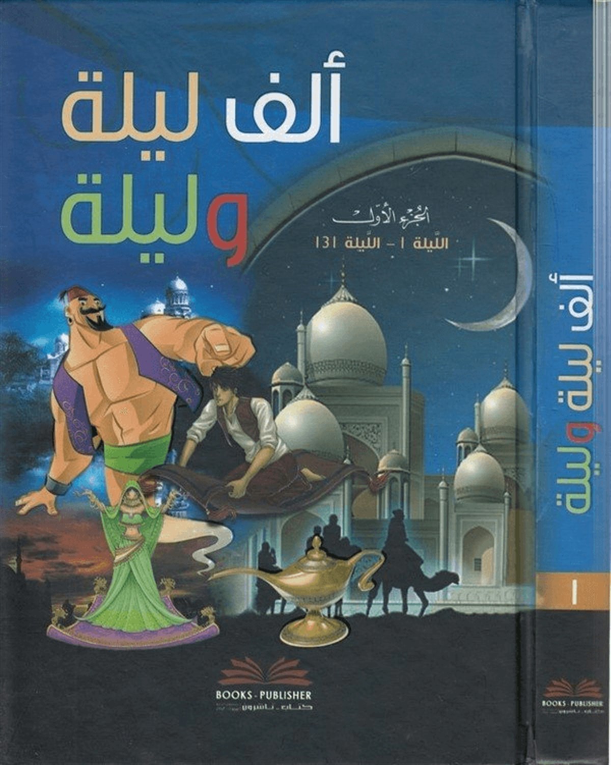 Elf Leyle Ve Leyle 5CiltDarü'l-Kütübi'l-İlmiyyeArap Edebiyatı