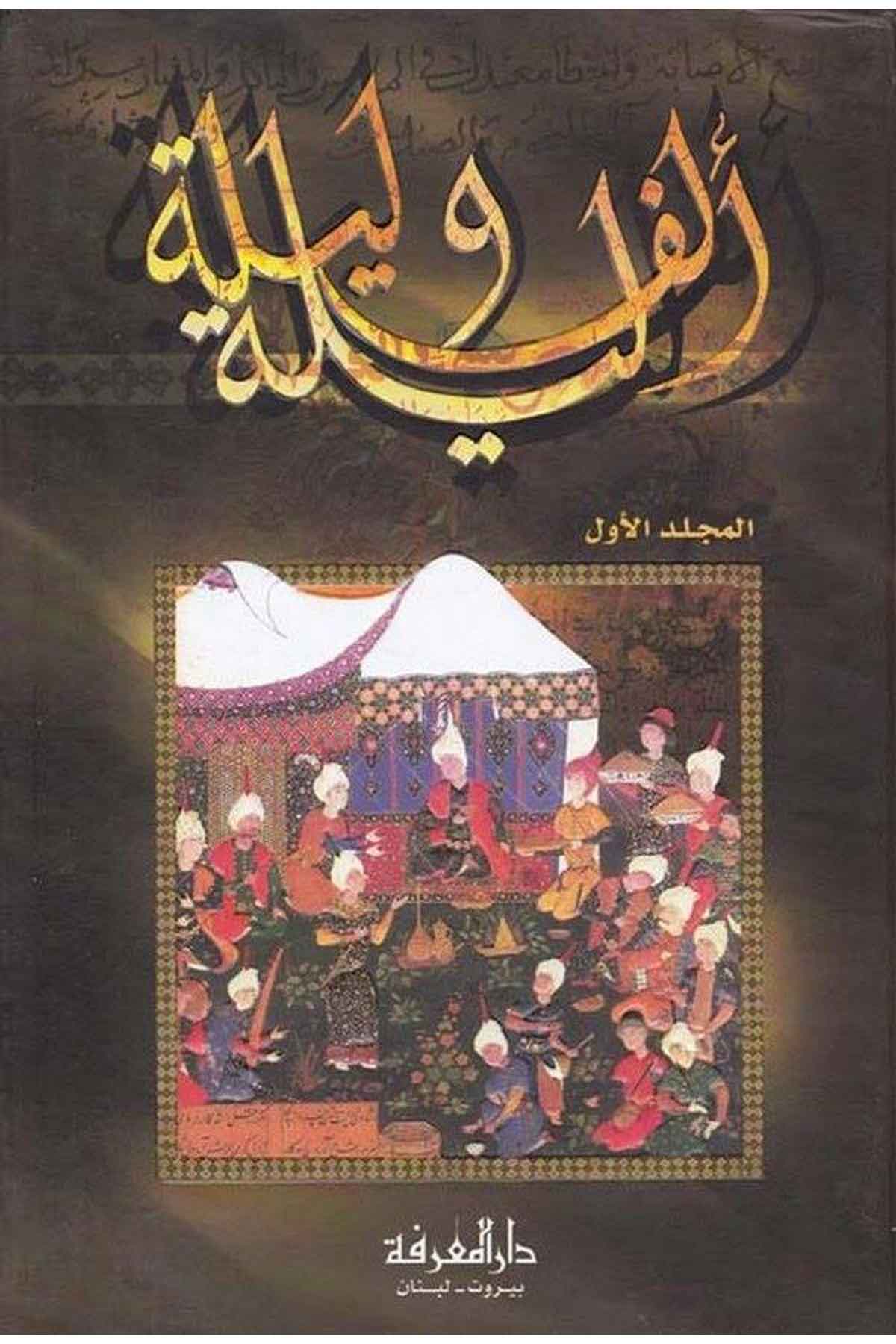 Elf Leyle ve Leyle-ألف ليلة وليلةDarül MarifeArap Dili ve Edebiyatı