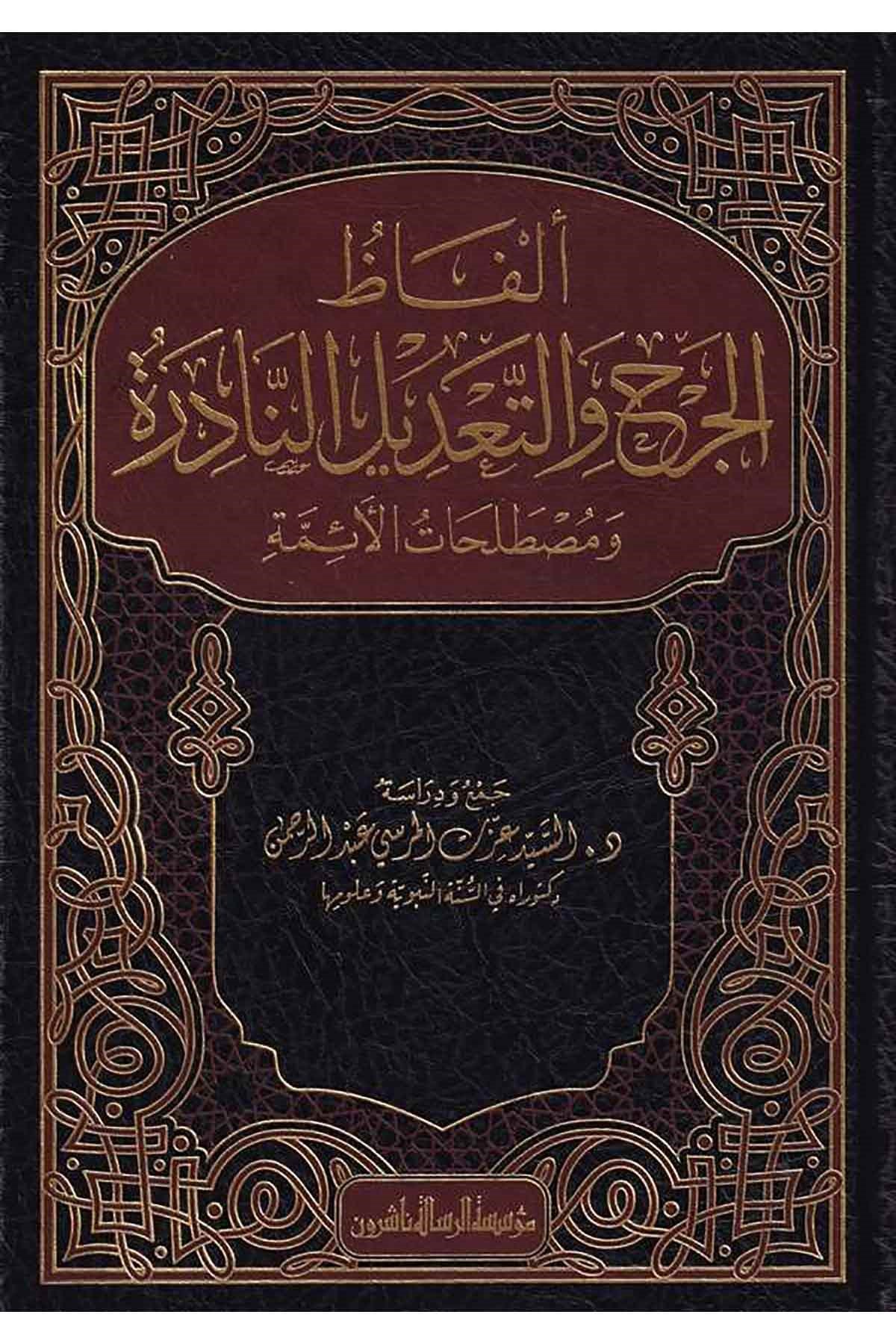 Elfazu Cerh Ve Tadil En Nazıra Ve Mustalahatul Eimme 1 CiltDar'ül Risaletü NaşirunHadis Usulü