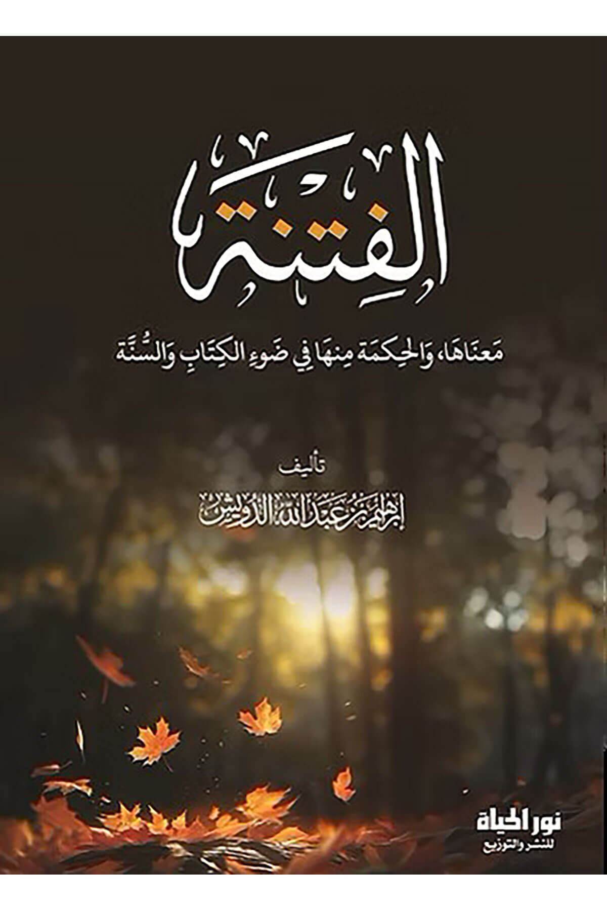 Elfitnetu Manaaha Vel Hikmetu Minha Fi Davil Kitabi Vessünne - الفتنة معناها والحكمة منها في ضوء الكتاب والسنةDar Nurul Hayat - نور الحياة للنشر والتوزيعKelam ve Akaid