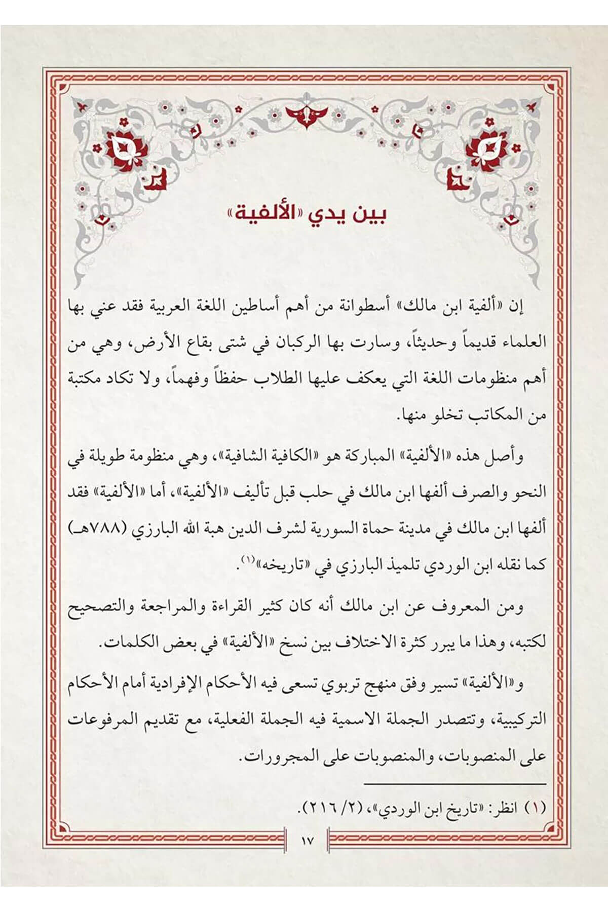 Elfiyyetu İbn Malik Fin-Nahv Vet-Tasrif El-Müsemmat El-Hulasa Fin-Nahv - ألفية ابن مالك في النحو والتصريف المسماة الخلاصة في النحوSiraç YayıneviMuhtelif Ürünler
