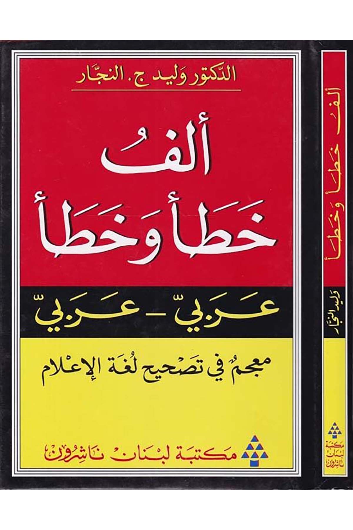 Elfu Hata' ve Hata' (Arabi-Arabi) - ألف خطأ وخطأ Mektebetu Lübnan - مكتبة لبنانArap Dili ve Edebiyatı