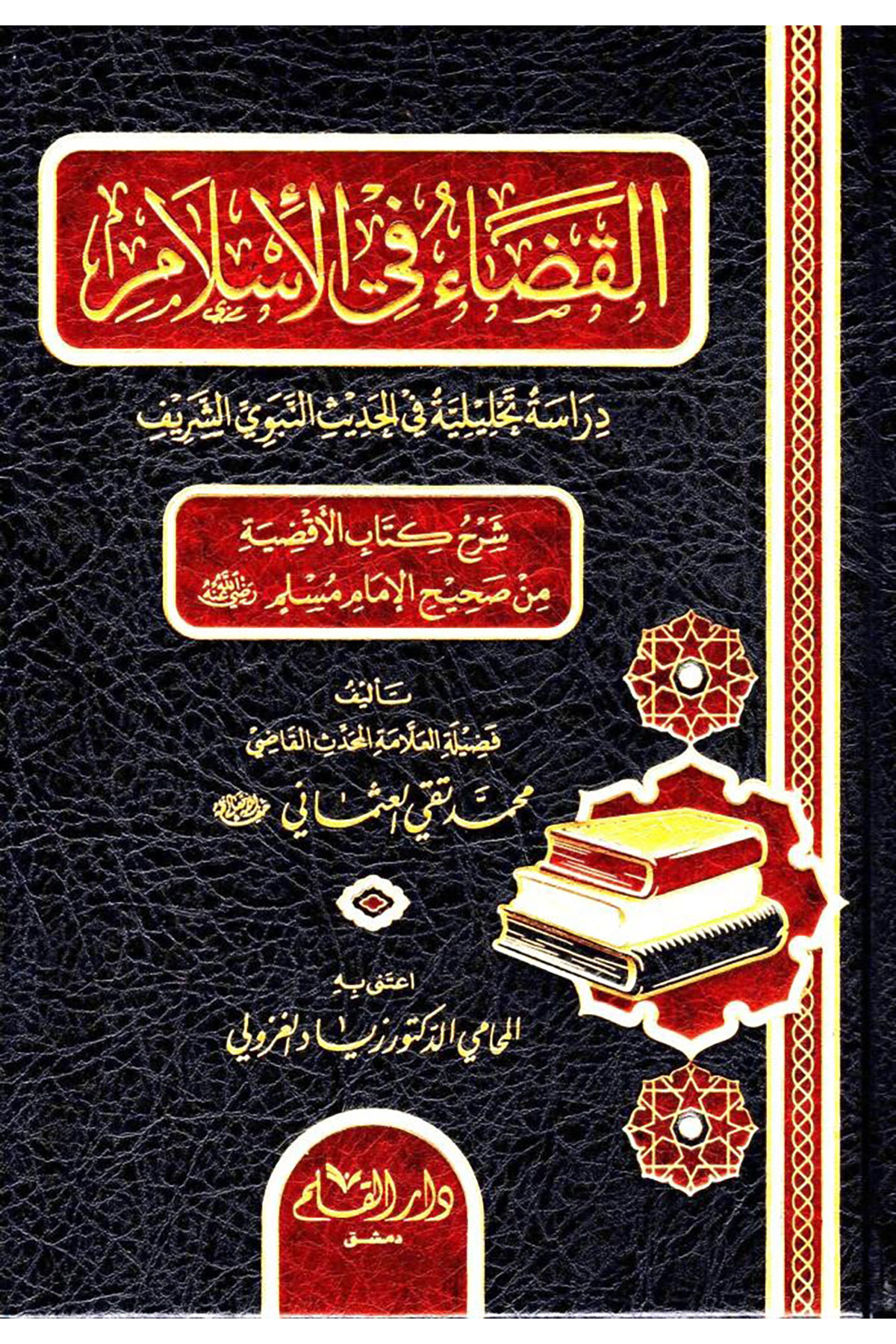 Elkadau Fil İslami Dirasetün Tahliliyyetün Fil Hadisin Nebeviyyiş Şerifi Şerhu Kitabil Akdiyyeti Min Sahihi Müslim - القضاء في الإسلام دراسة تحليلة في الحديث النبوي الشريف شرح كتاب الأقضية من صحيح مسلمDar'ül KalemMuhtelif Ürünler