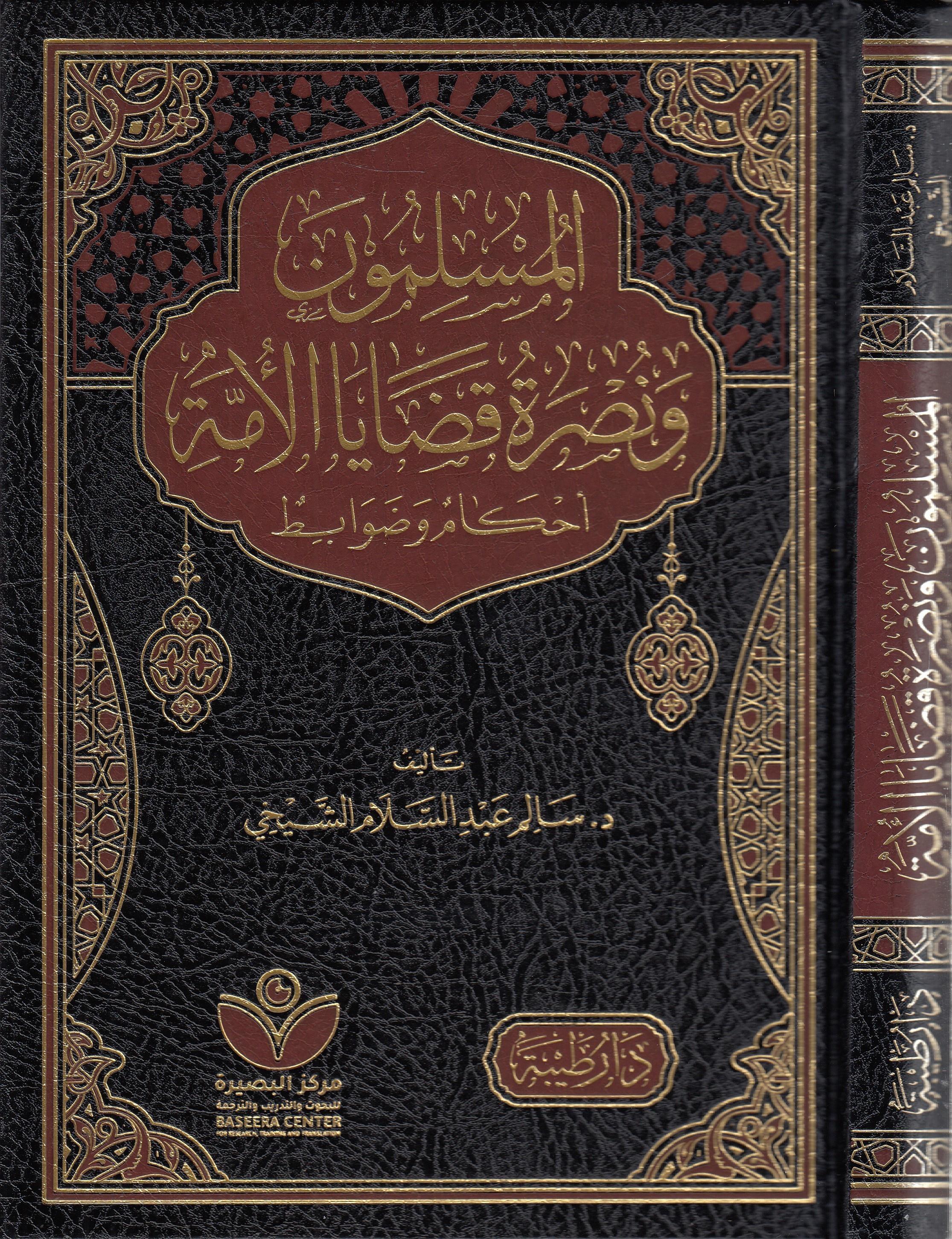 Elmüslimun Ve Nusretu Kadayal Ümme - المسلمون ونصرة قضايا الأمة Daru Taybe - دار طيبةİslam Dini