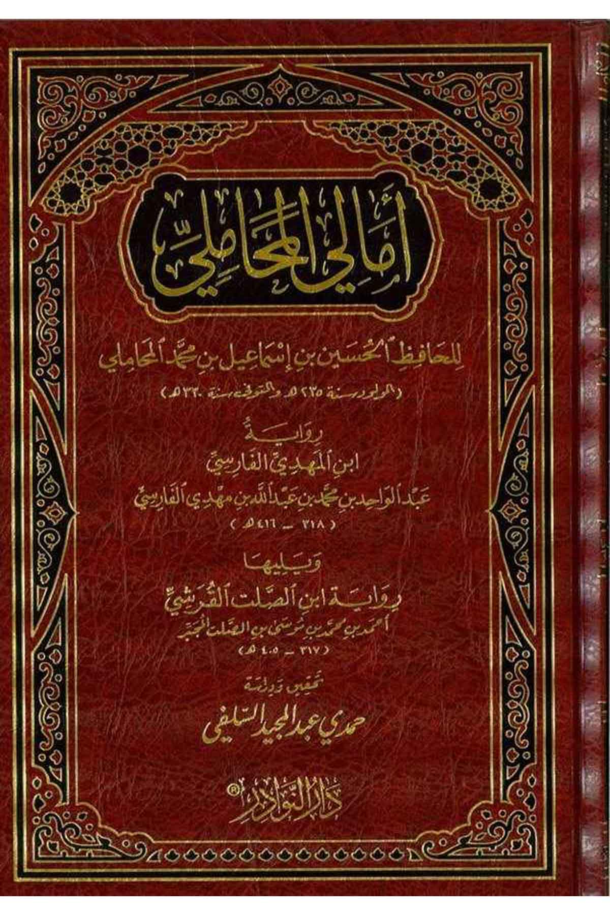 Emaliyyül Mehamili-أمالي المحاملي رواية أبن المهدي الفارسيDarün NevadirHadis
