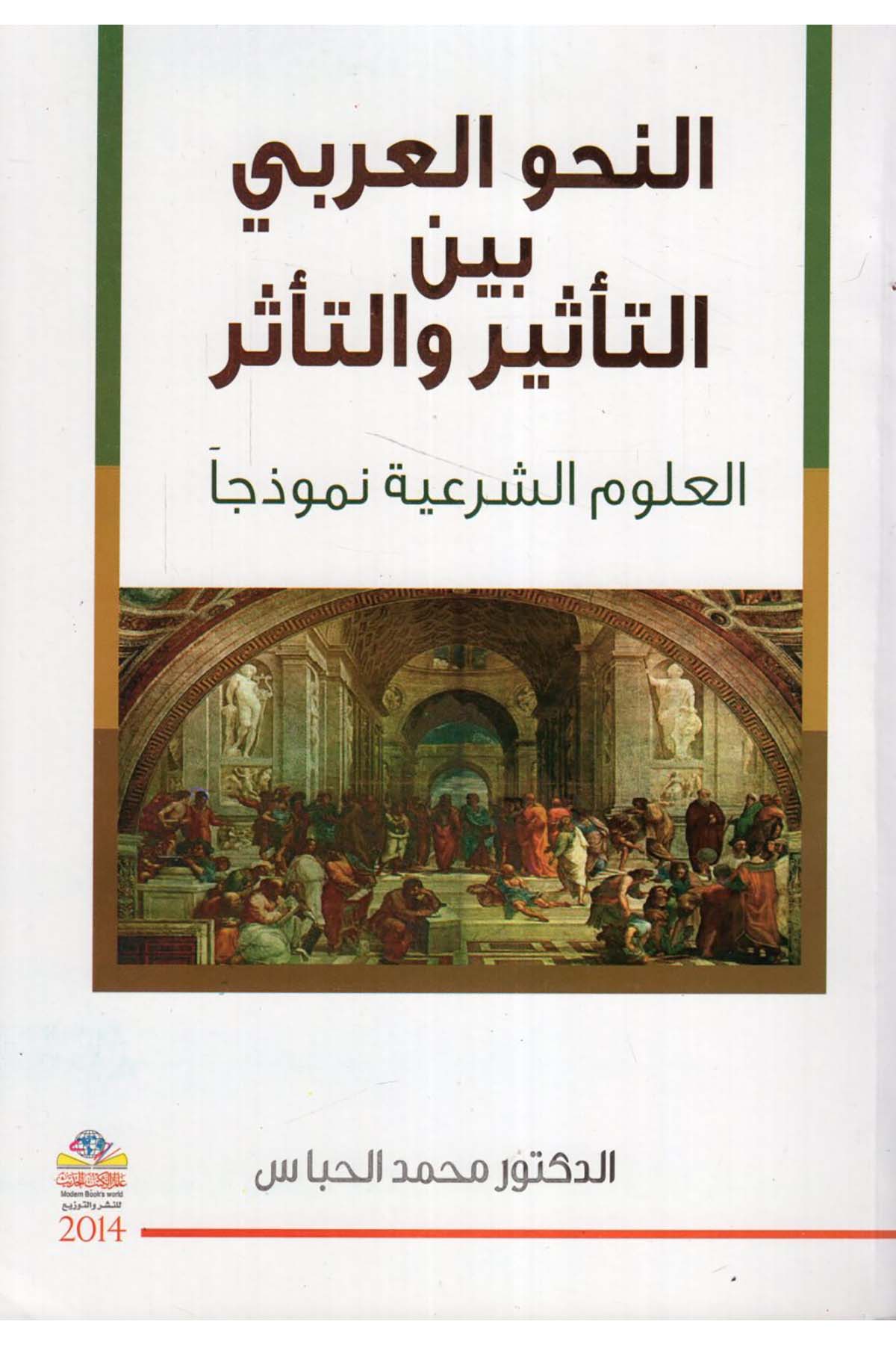 en-Nahvü'l-Arabi beyne't-te'sir ve't-teessür - النحو العربي بين التأثير والتأثر Alemü'l-Kütübi'l-Hadis - عالم الكتب الحديثArap Dili ve Edebiyatı