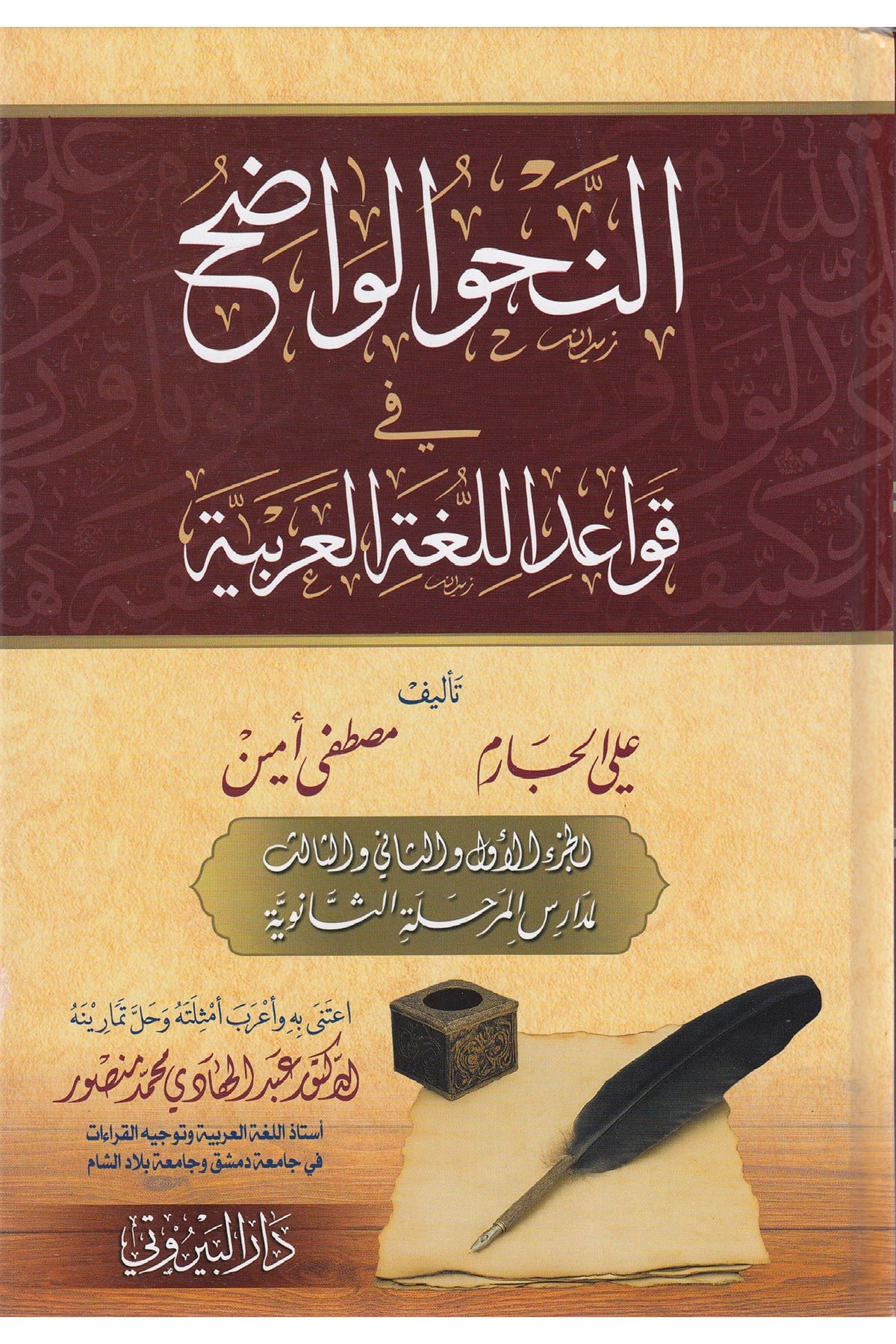 En-Nahvül-Vadıh Fi Kavaidil-Lugatil-Arabiyye - النحو الواضح في قواعد اللغة العربية المرحلة الثانويةDarü'l-Beyruti - دار البيروتيNahiv
