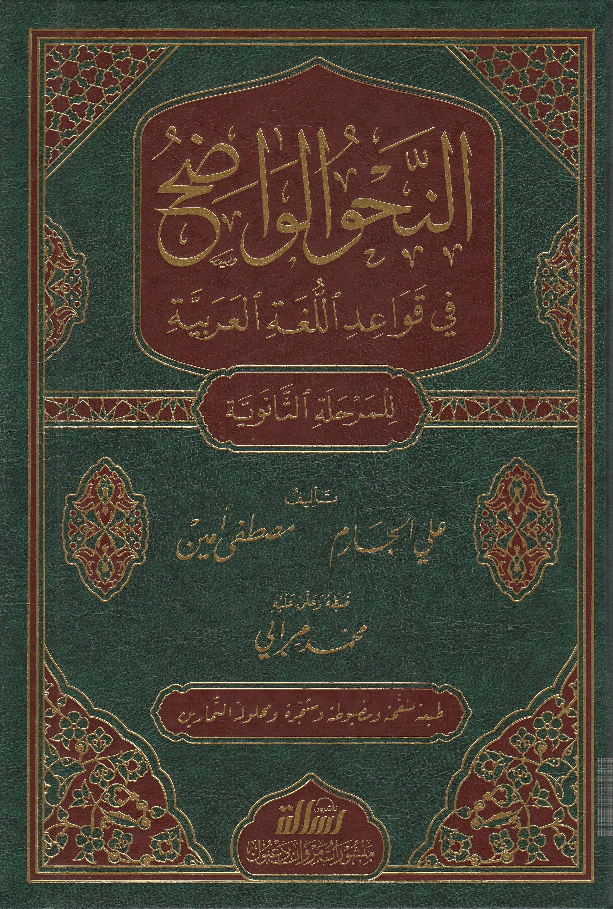 EN NAHVÜL VADIH Fİ KAVAİDİL LUGATİL ARABİYYE 1 CİLT | النحو الواضح SENEVİYYEDar'ül Risaletü NaşirunArapça Dil Öğretimi