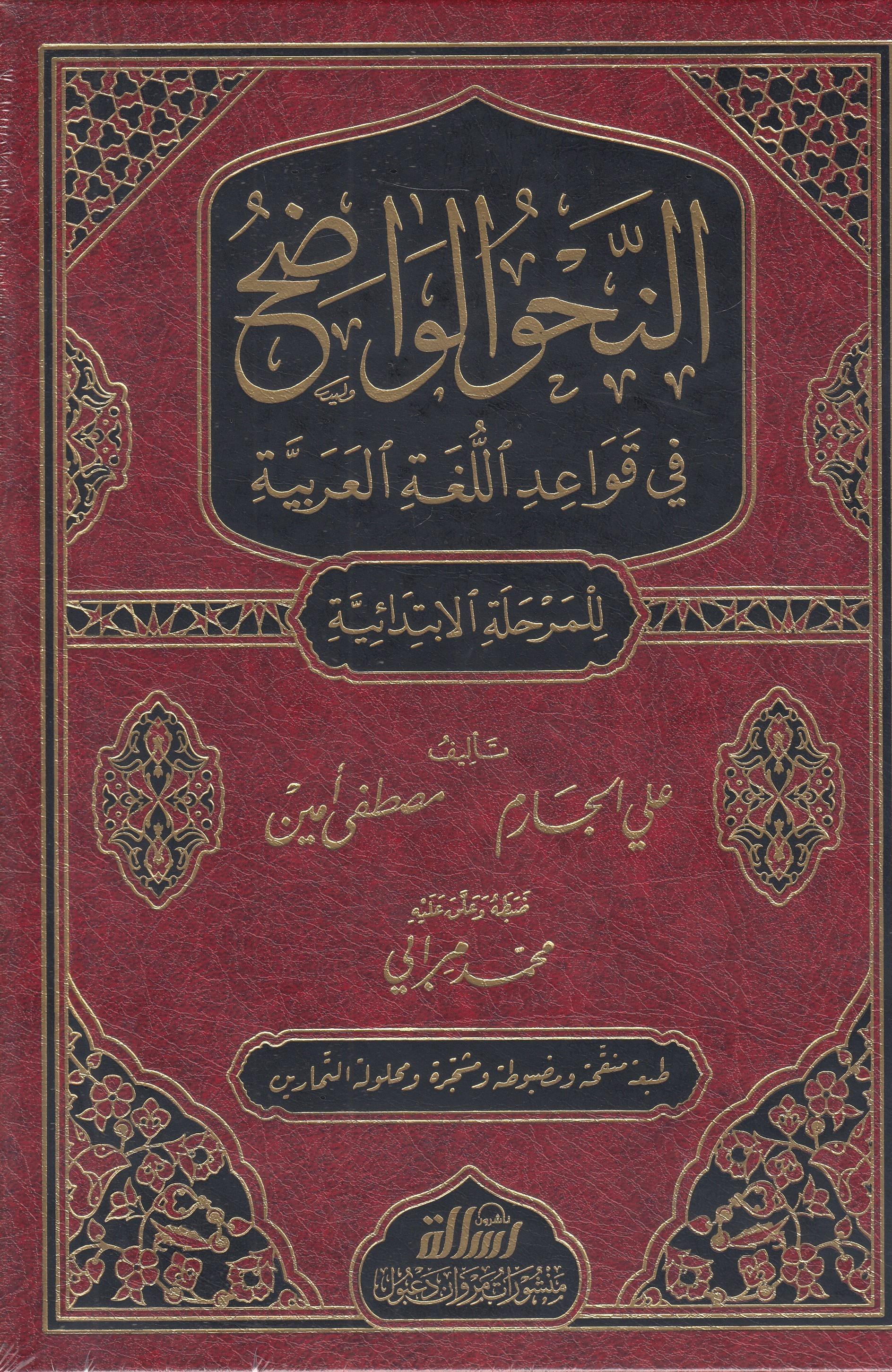 En - Nahvul Vazıh İbtidai 1/3 - | النحو الواضح في قواعد اللغة العربية الابتدائيةDar'ül Risaletü NaşirunNahiv