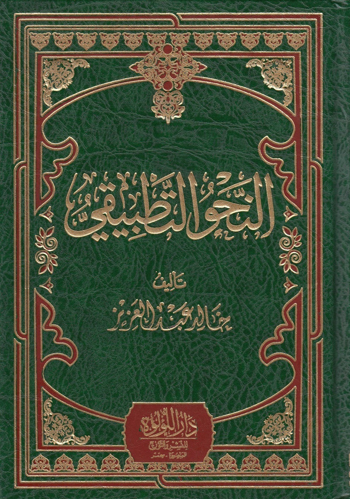 En Nahvüt Tatbiki - النحو التطبيقي Darü'l-Lü'lüe - دار اللؤلؤةNahiv