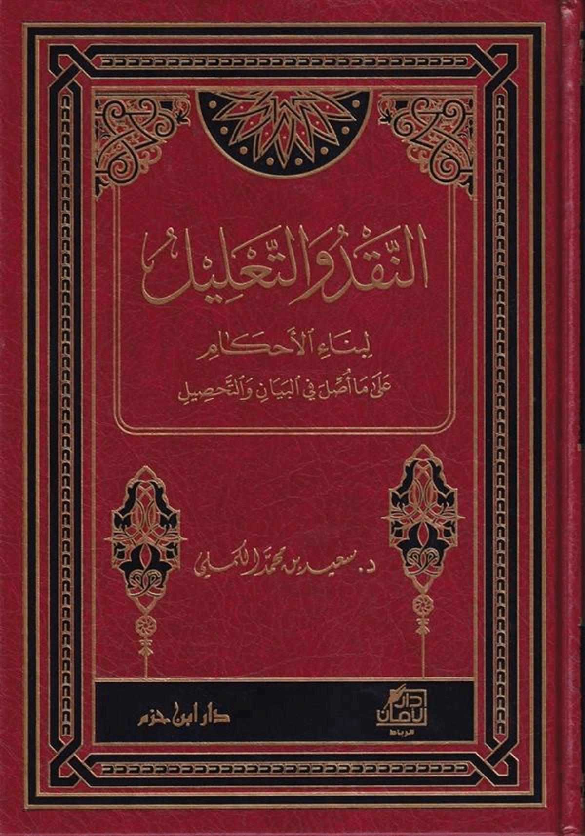 En Nakdü Vet Talil Li Binail Ahkam Ala Ma Ussile Fil Beyani Vet Tahsil | النقد والتعليل لبناء الأحكام على ما أصل في البيان والتحصيلDar'ül İbn HazmFıkıh