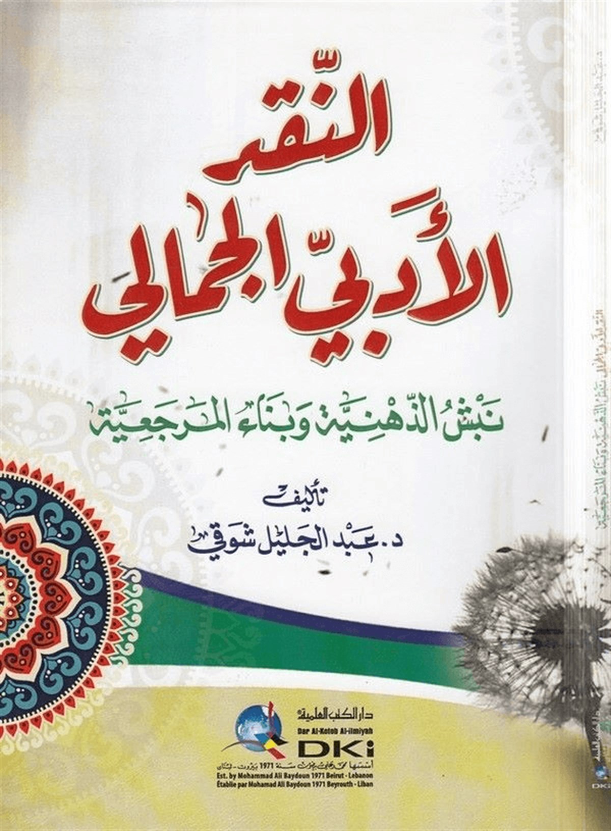 En Nakdül Edebiyyül CemaliDarü'l-Kütübi'l-İlmiyyeArap Edebiyatı