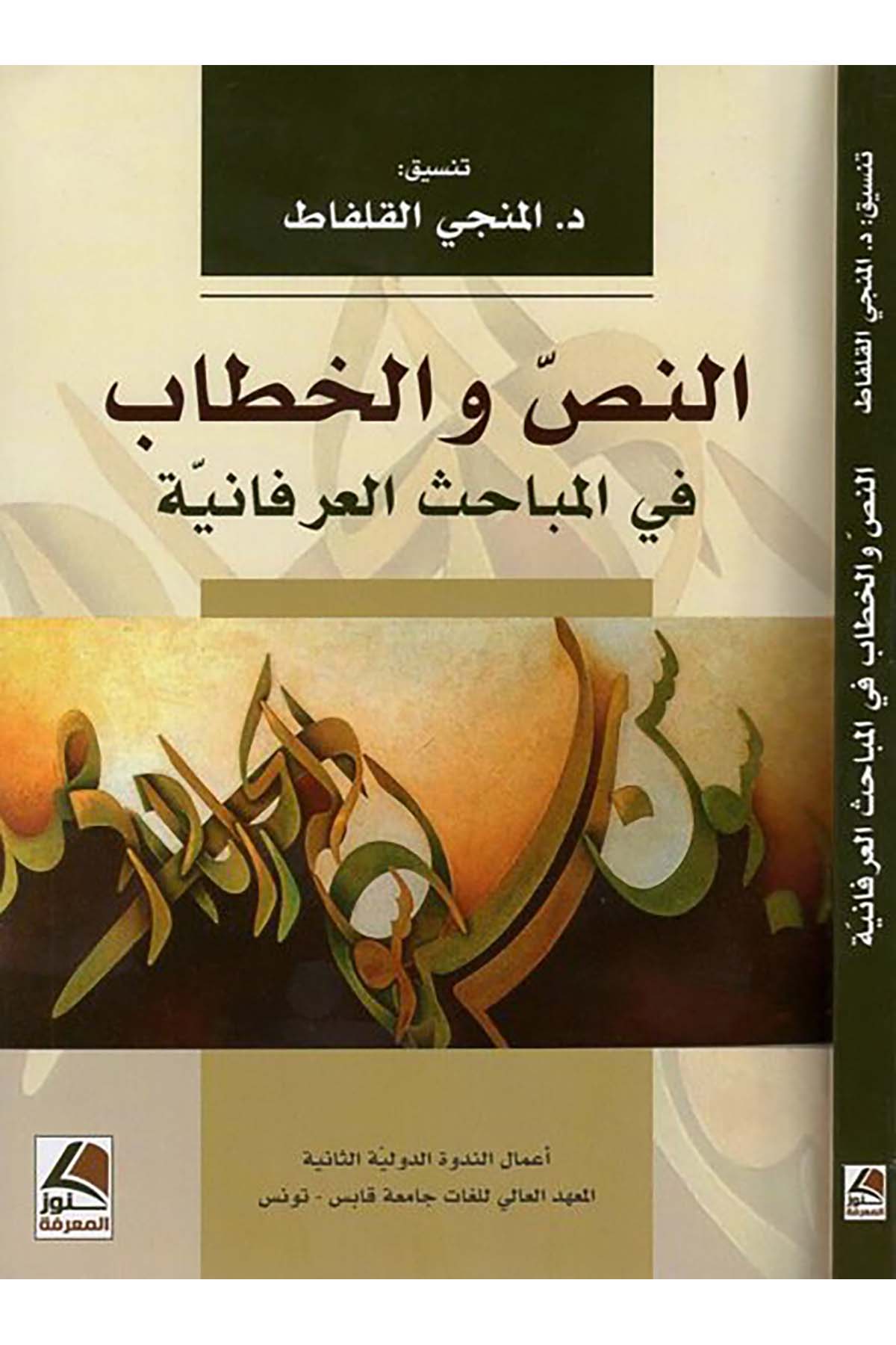 en-Nas ve'l-hitab - النص والخطاب Daru Künuzi'l-Ma'rife - دار كنوز المعرفةKuran İlimleri