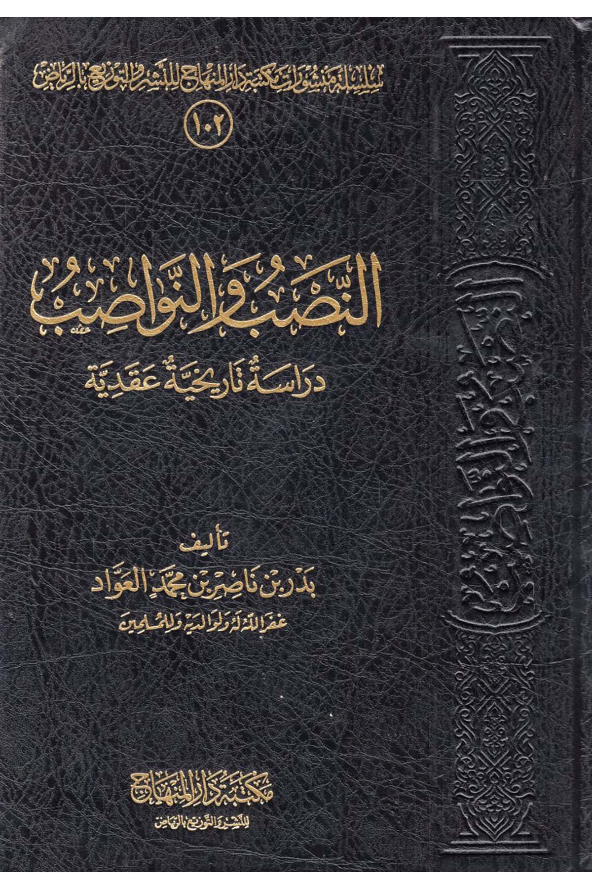 en-Nasb ve'n-Nevasib : Dirase Tarihiyye Akadiyye - النصب والنواصب دراسة تاريخية عقدية Mektebetu Dari'l-Minhac - مكتبة دار المنهاجKelam ve Akaid
