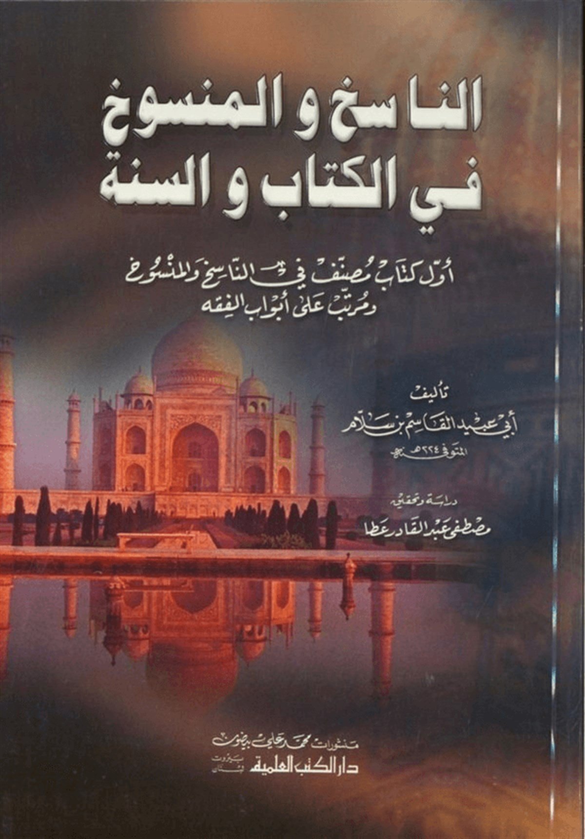 En Nasih Vel Mensuh Fil Kitabi Ves Sünne-Darü'l-Kütübi'l-İlmiyyeKur'an İlimleri