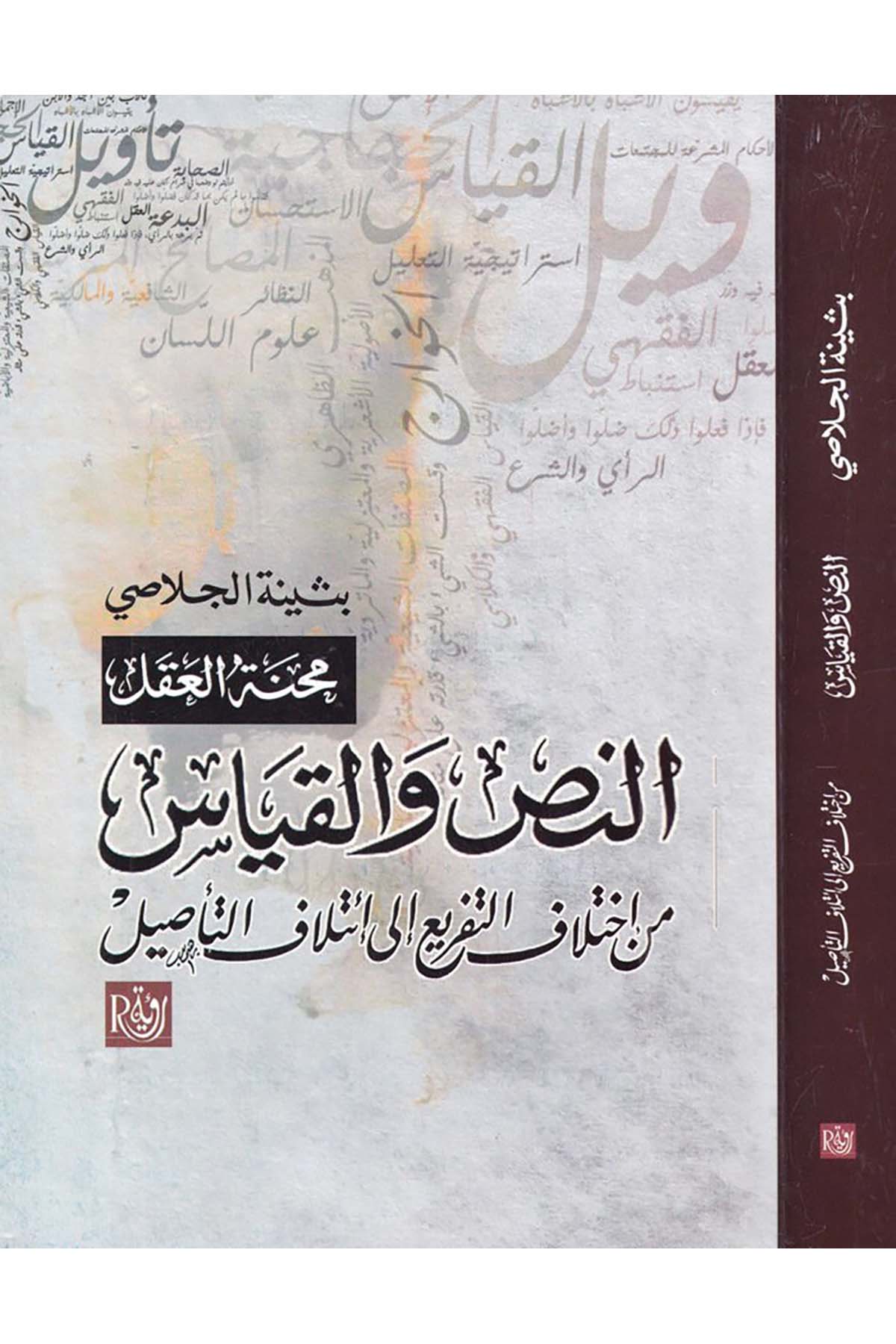 en-Nass ve'l-Kıyâs - النص والقياس Ru'ye li'n-Neşr ve't-Tevzi' - رؤية للنشر والتوزيعFıkıh Usulü