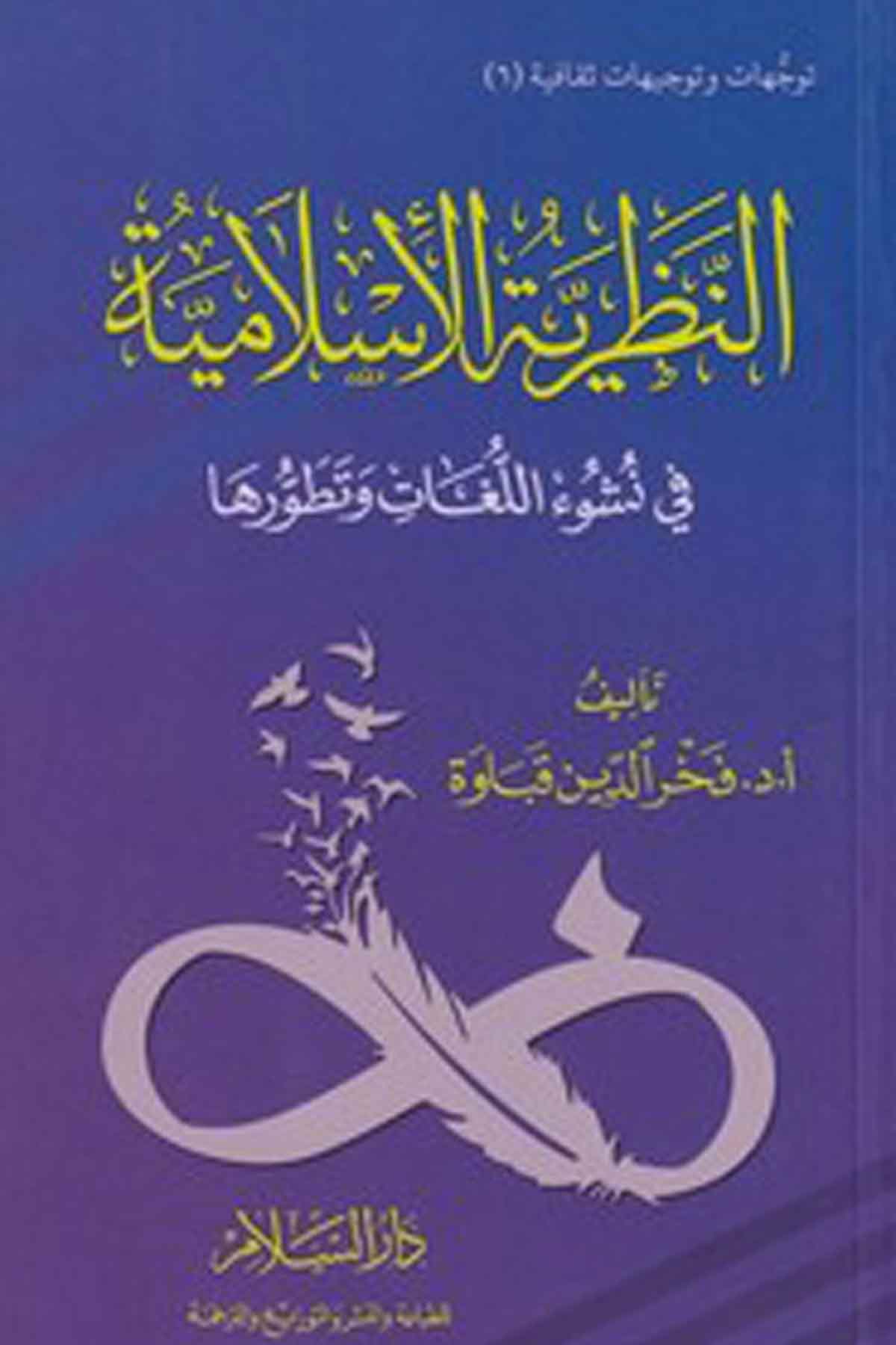 En Nazariyeytül İslamiyye Fi Nüşüe El Lügati Vet Tatavvuruha-النظرية الإسلامية في نشوء اللغات وتطورهاDarüs SelamArap Dili ve Edebiyatı