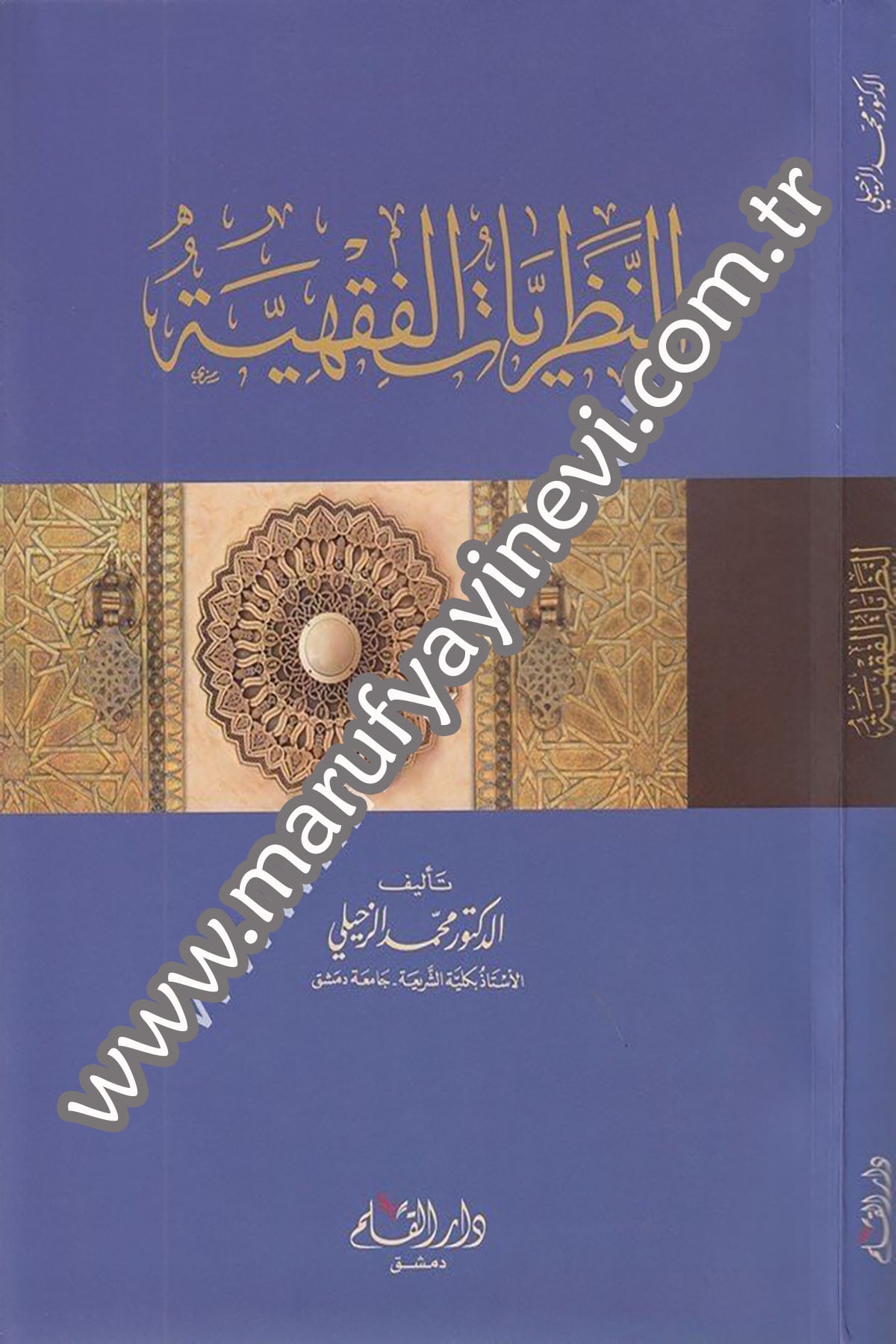 النظريات الفقهية