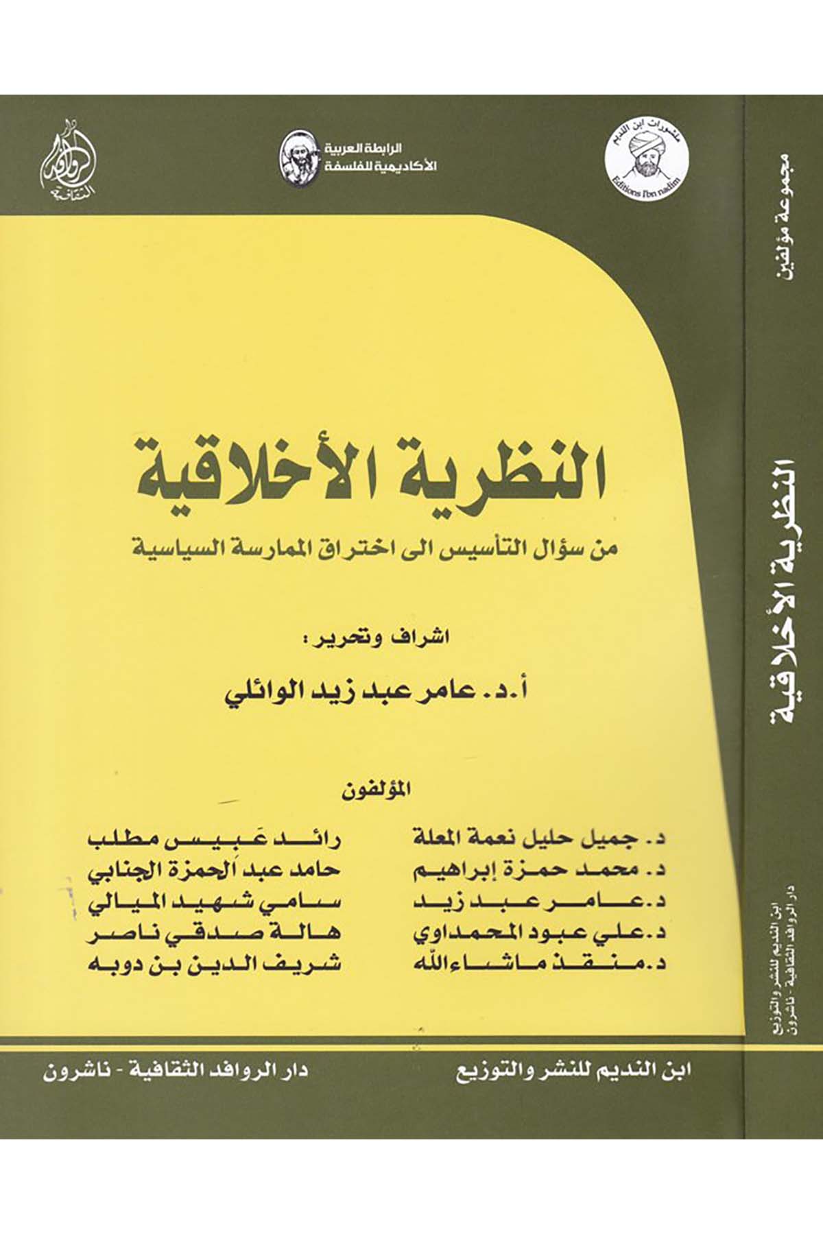 En-Nazariyyetü'l-Ahlakiyye  - النظرية الأخلاقية Darü'l-Revafidi's-Sekafiyye - NaşrunFelsefe