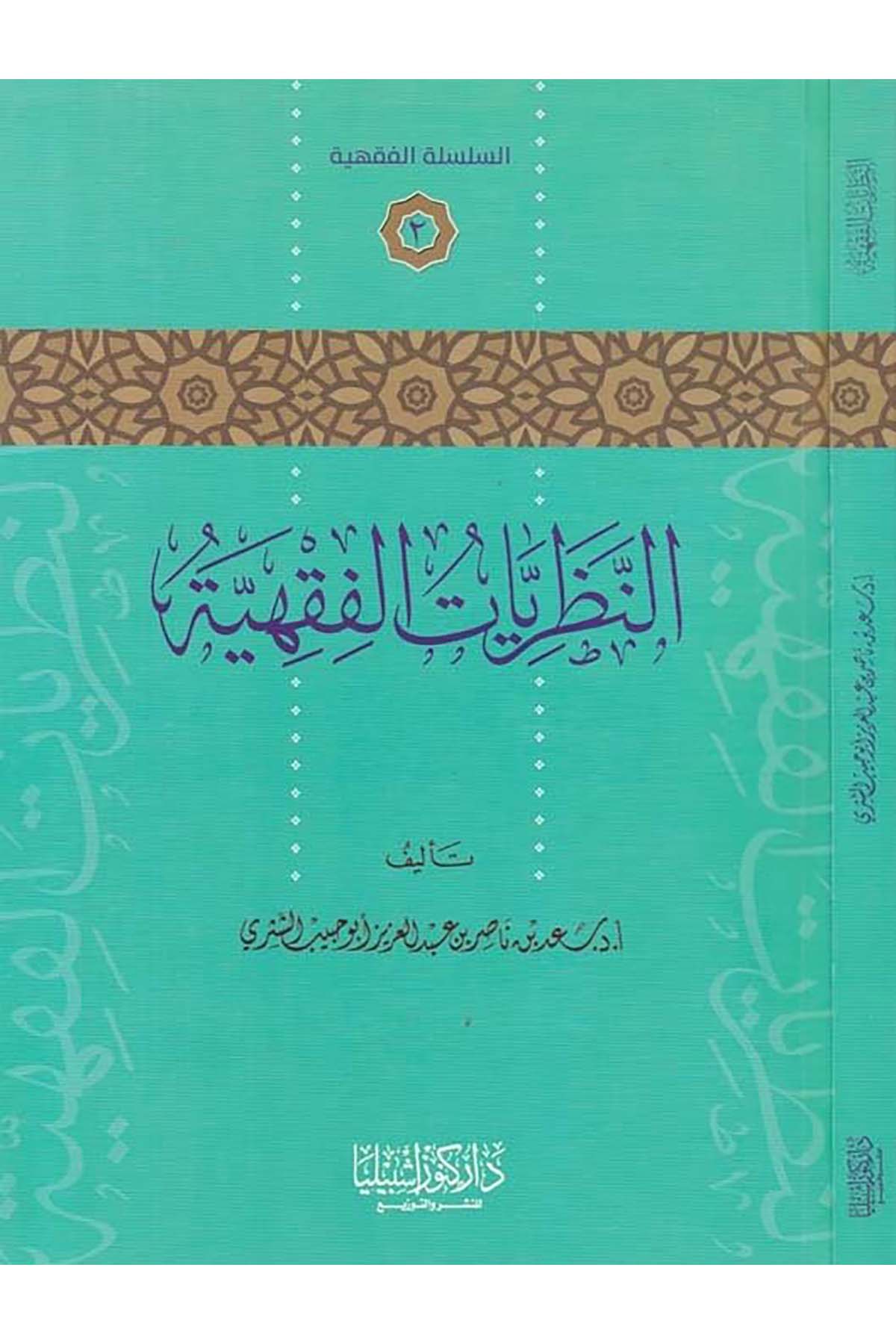 En-Nazariyyetü't-Fıkhiyye - النظريات الفقهية Daru Künuzi İşbilya - دار كنوز إشبيلياFıkıh
