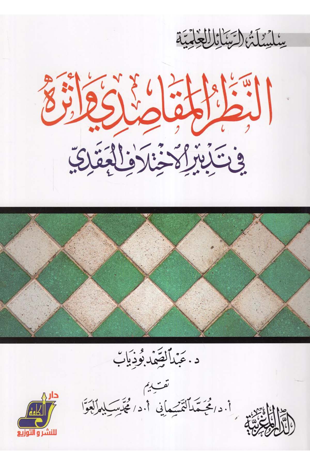 En-Nazaru'l Makasıdi ve Eseruhu - النظر المقاصدي وأثره Darü'l-Kelime - دار الكلمةFıkıh Usulü