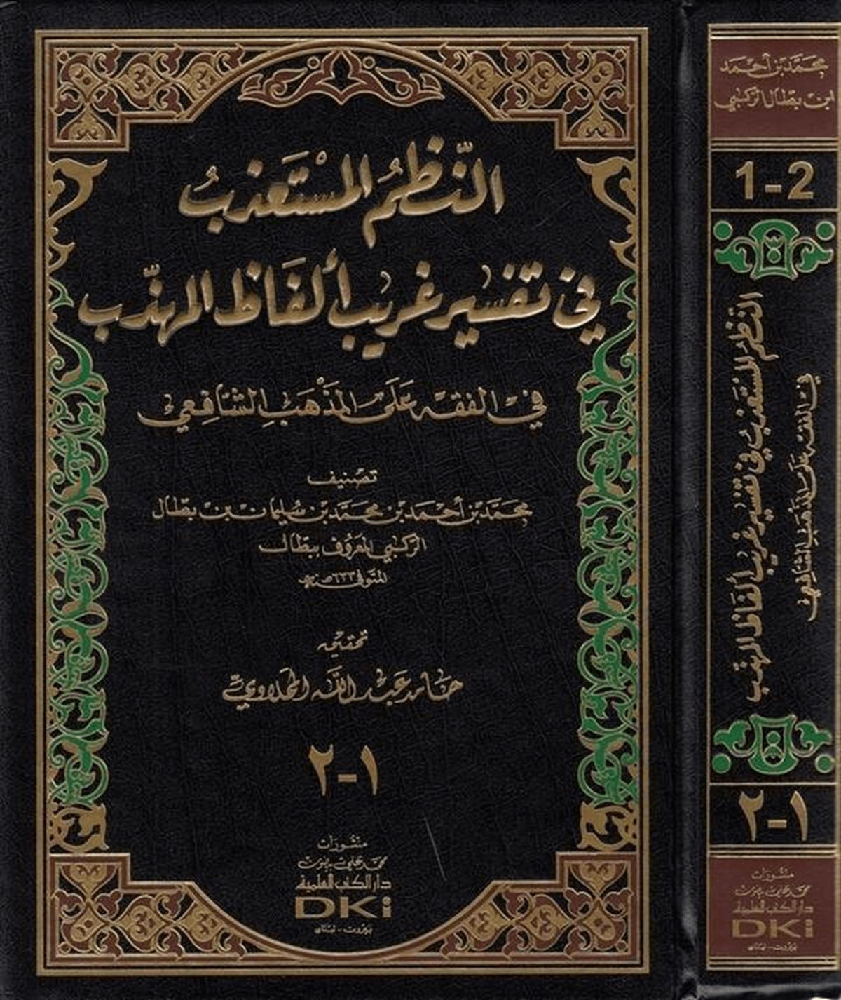En Nazmü’L Müsta’Zeb Fi Tefsiri Garibi Elfazi’L MühezzebDarü'l-Kütübi'l-İlmiyyeŞafii Fıkıhı