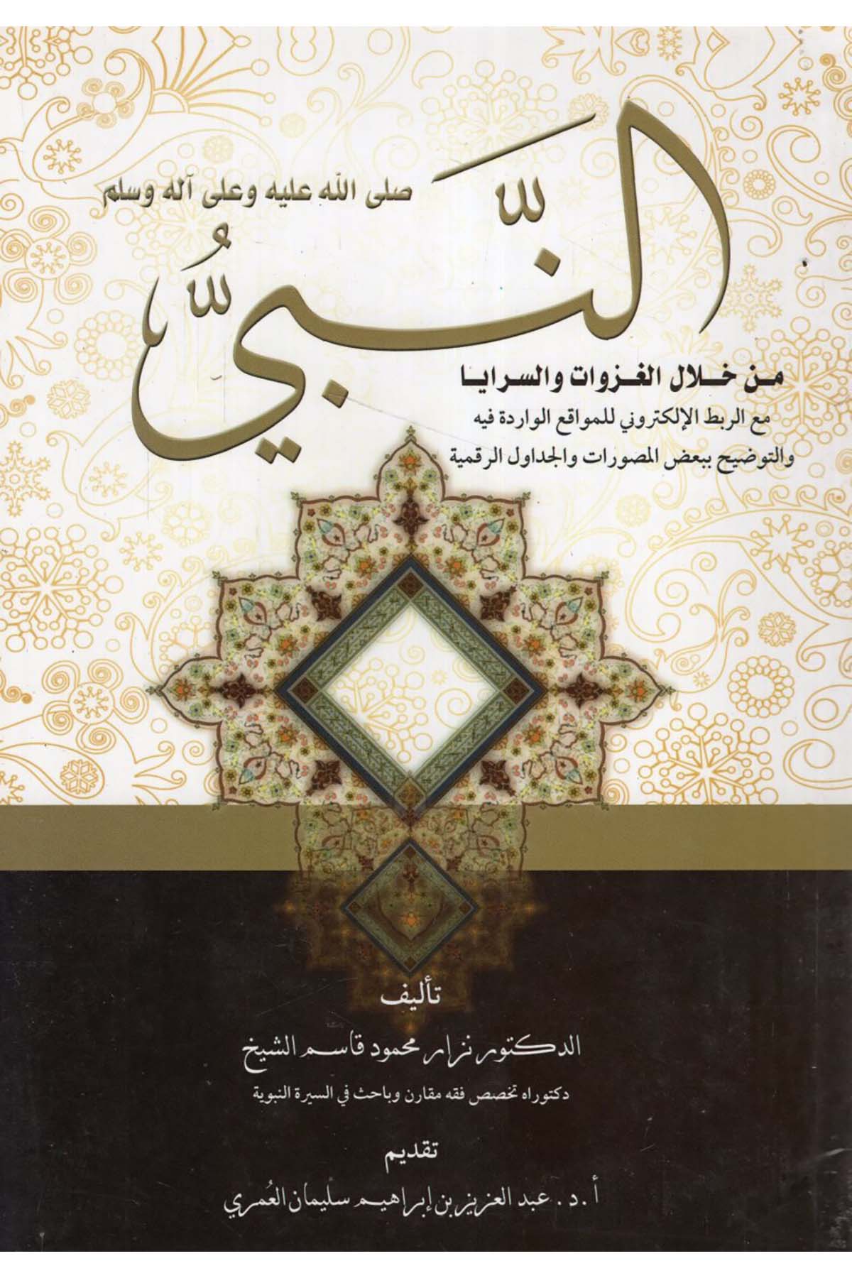 en-Nebi min hilali'l-gazevat ve's-seraya - النبي من خلال الغزوات والسرايا Darü'l-Malikiyye - الدار المالكيةSiyer