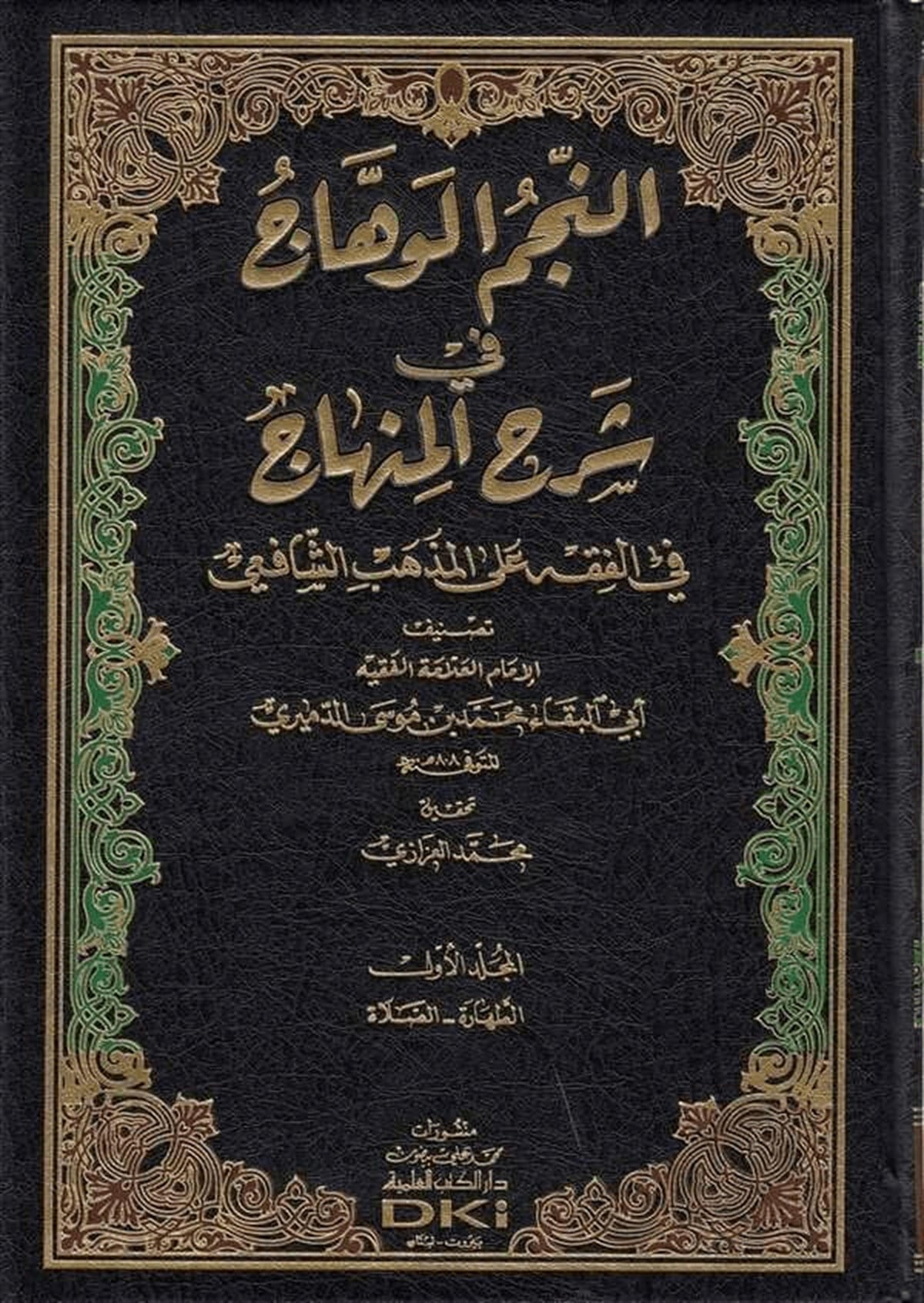 En Necmü’L Vehhac Fi Şerhi’L MinhacDarü'l-Kütübi'l-İlmiyyeŞafii Fıkıhı
