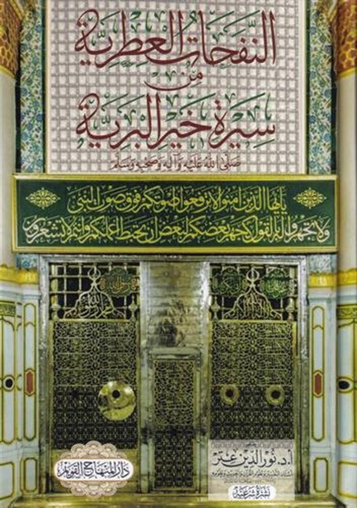 En Nefehatül Itriyye min Sireti Hayril Beriyye-النفحات العطرية من سيرة خير البريةDar'ül Minhacul KavimSiyer