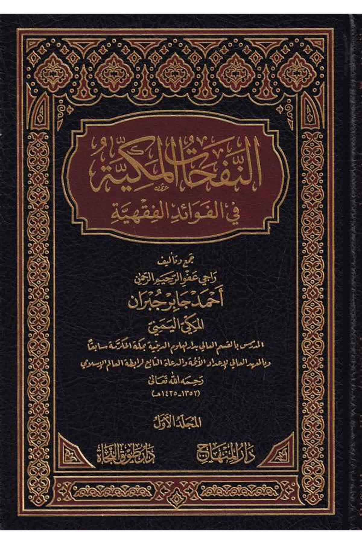 En Nefehatül Mekkiyye fil Fevaidil Fıkhiyye-النفحات المكية في الفوائد الفقهيةDarül MinhacFıkıh
