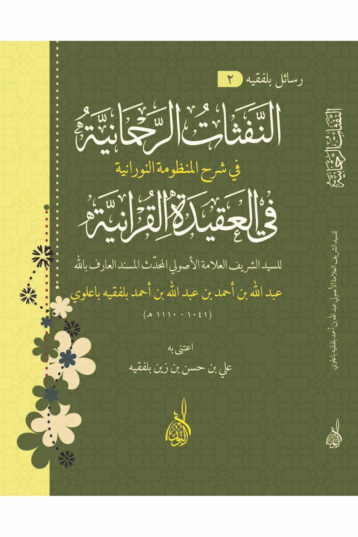En-Nefesatü'r-Ruhaniyye fi Şerhi Manzumeti'n-Nuraniyye - النفثات الرحانية في شرح المنظومة النورانيةDarun Nurul MübinKelam ve Akaid