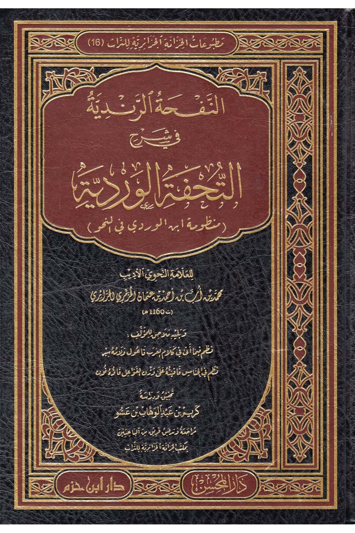 en-Nefhatü'r-Rendiyye fi Şerhi't-Tuhfeti'l-Verdiyye (Manzumetu İbni'l-Verdi fi'n-Nahv) - النفحة الرندية في شرح التحفة الوردية (منظومة ابن الوردي في النحو ) Daru İbn Hazm - دار ابن حزمArap Dili ve Edebiyatı