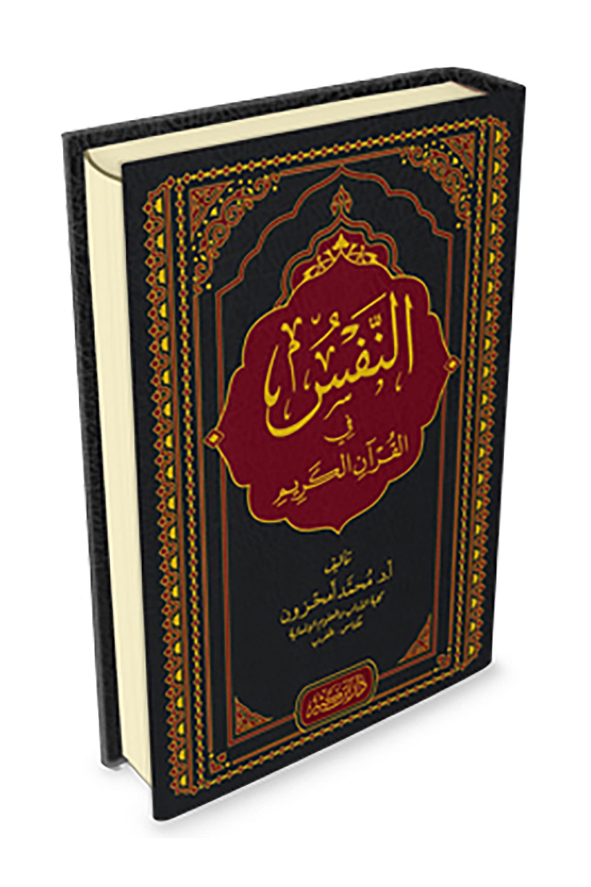En Nefs Fil-Kuran -  النفس في القران Dar'Ül İbni KesirKuran İlimleri