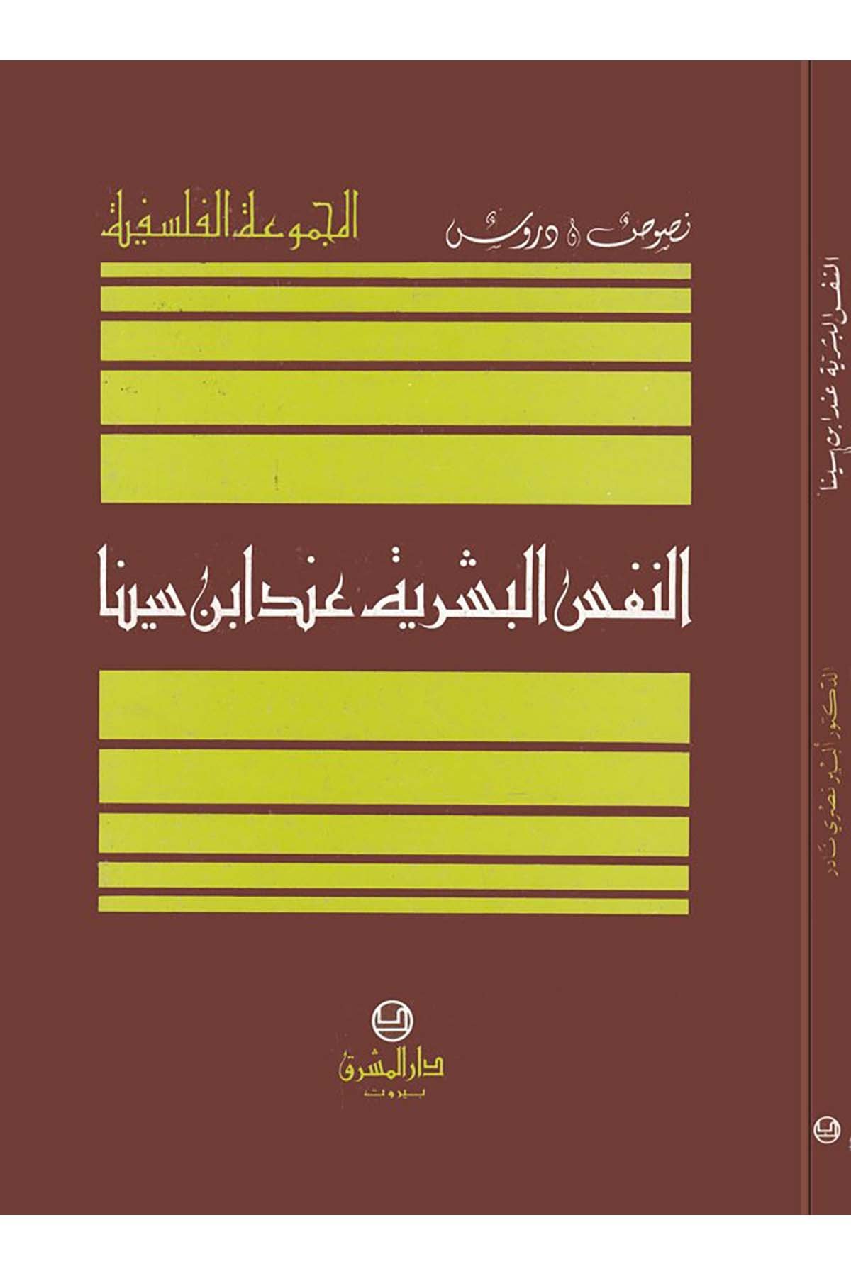 En-Nefsü'l-Beşeriyye inde İbn Sina - النفس البشرية عند أبن سينا Darü'l-Maşrık - دار المشرقFelsefe