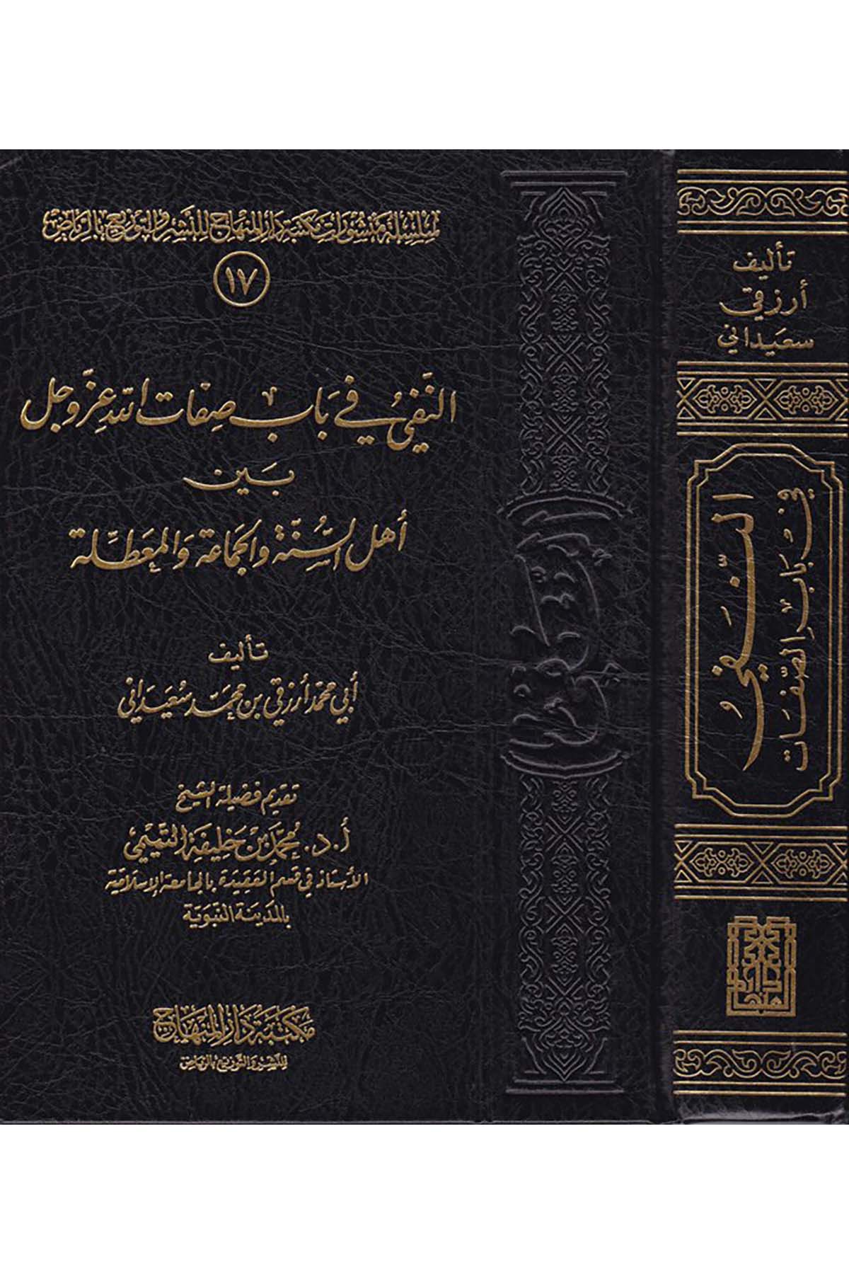 En-Nefy fi Babi Sıfatillah Azze ve Celle - النفي في باب صفات الله عز وجل Mektebetu Dari'l-Minhac - مكتبة دار المنهاجKelam ve Akaid