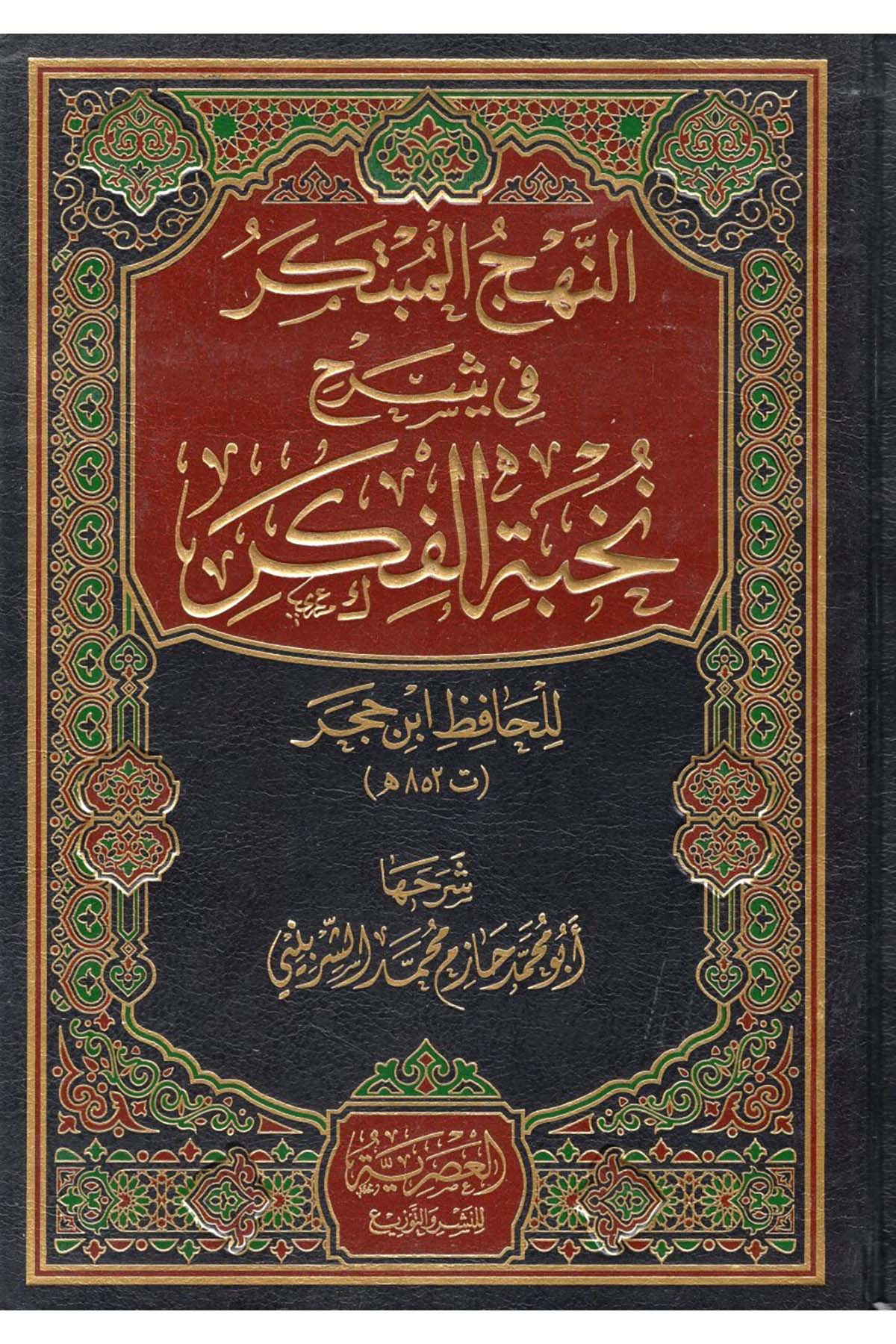 en-Nehcü'l-Mübteker fi Şerhi Nuhbeti'l-Fiker - النهج المبتكر في شرح نخبة الفكر el-Asriyye Li'n-Neşri ve't-Tevzi' - العصريةHadis Usulü