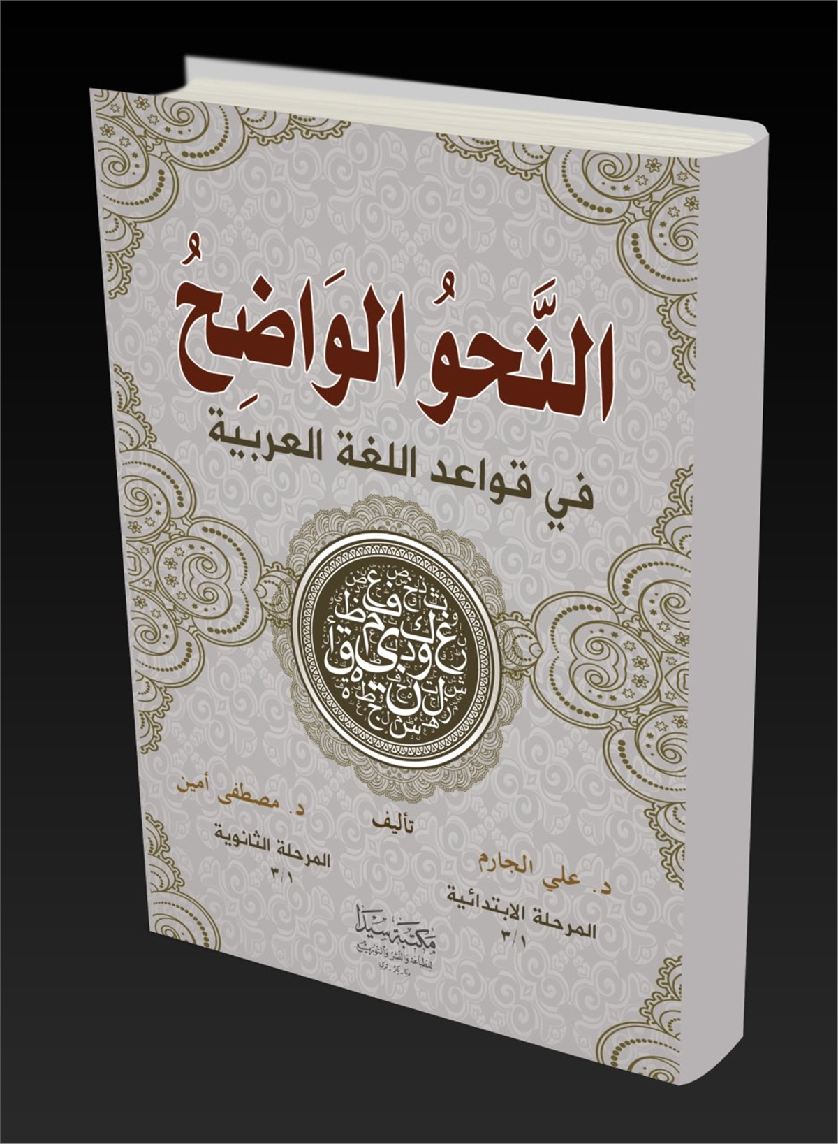 النحو الواضح