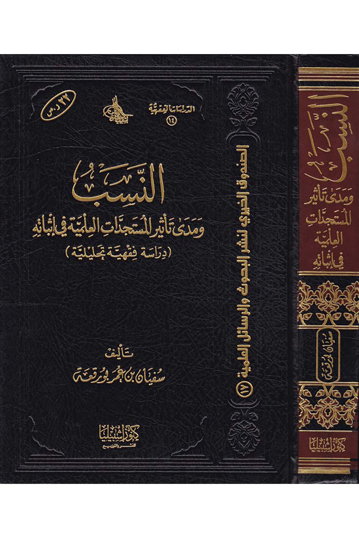 En-Neseb - النسب Daru Künuzi İşbilya - دار كنوز إشبيلياFıkıh