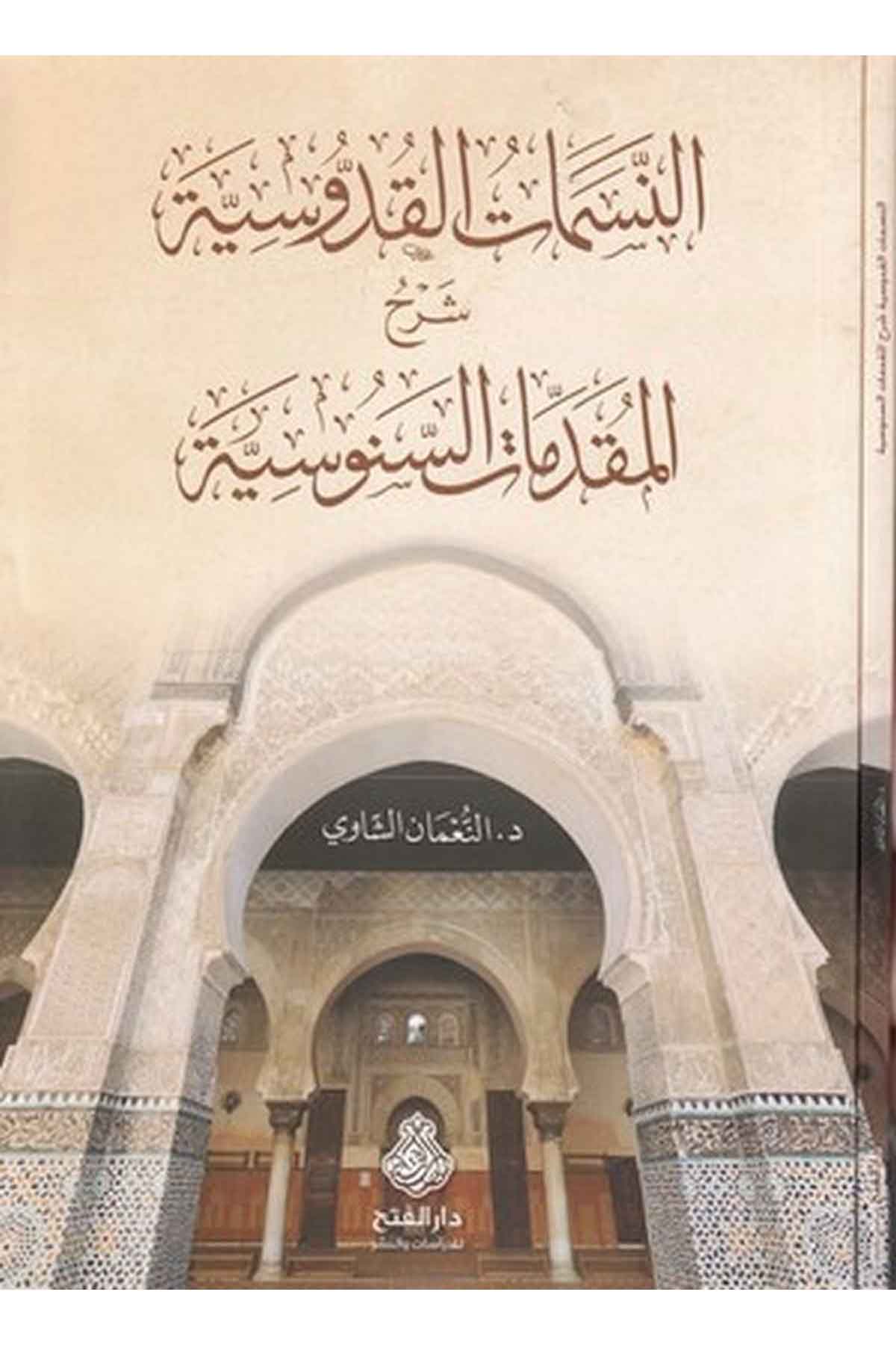 en nesematül kudd usiyye şerhül Mukaddimatis Senusiyye-النسمات القدوسية شرح المقدمات السنوسيةDarül Feth lid Dirasat ven NeşrKelam ve Akaid