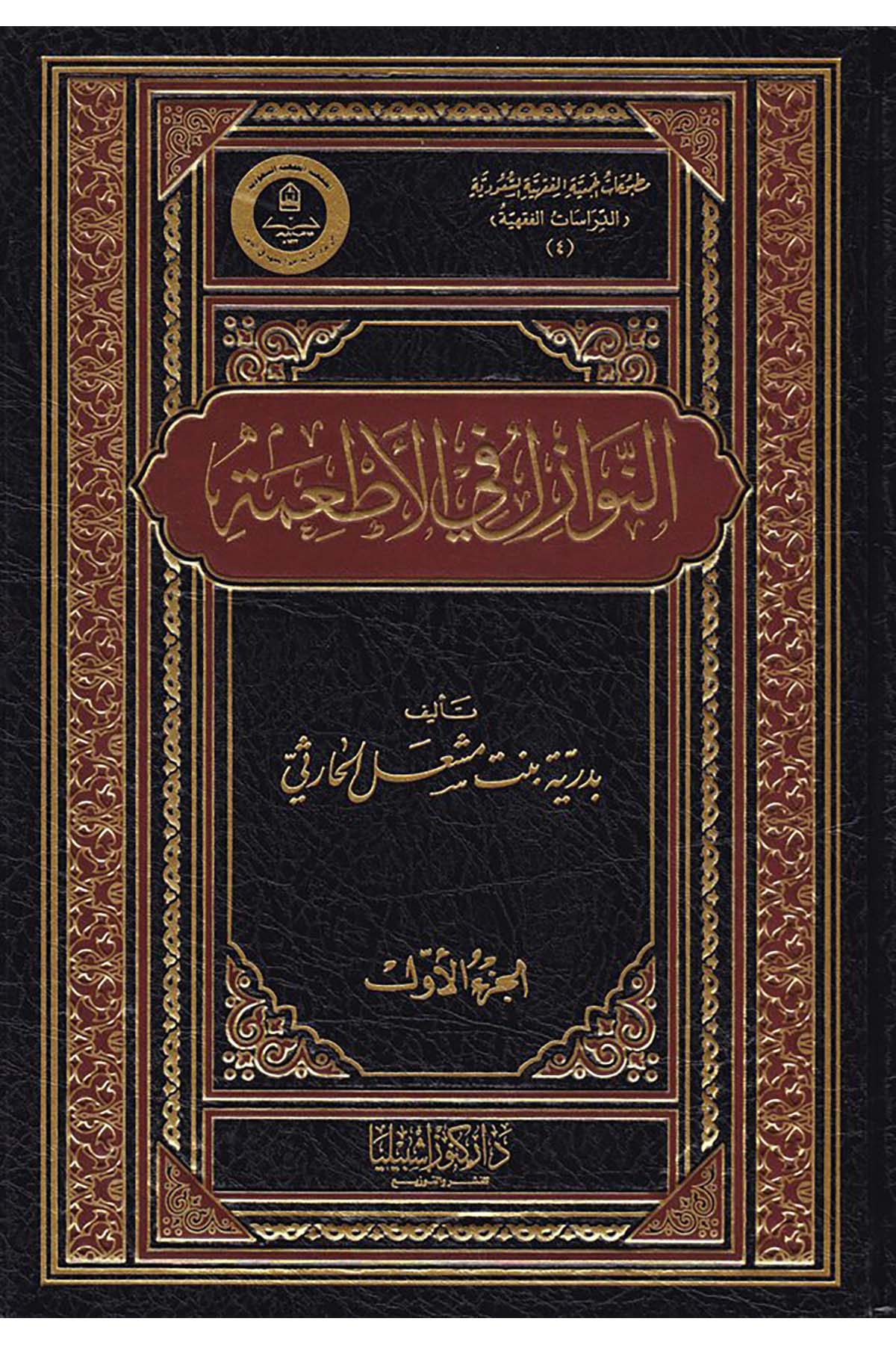 En-Nevâzil fi'l-Et'ime - النوازل في الأطعمة Daru Künuzi İşbilya - دار كنوز إشبيلياFıkıh