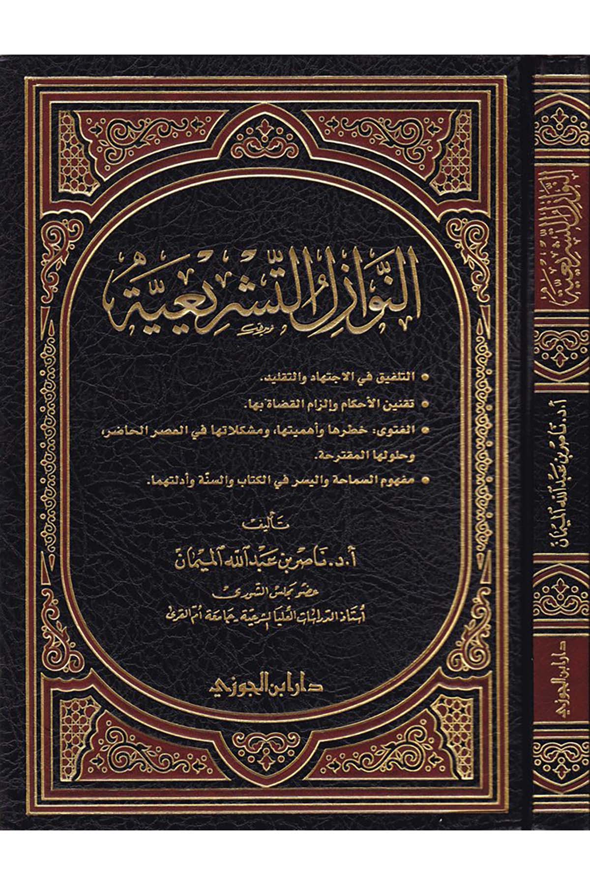 En-Nevazilü't-Teşriiyye - النوازل التشريعيةDaru İbni'l-CevziFıkıh