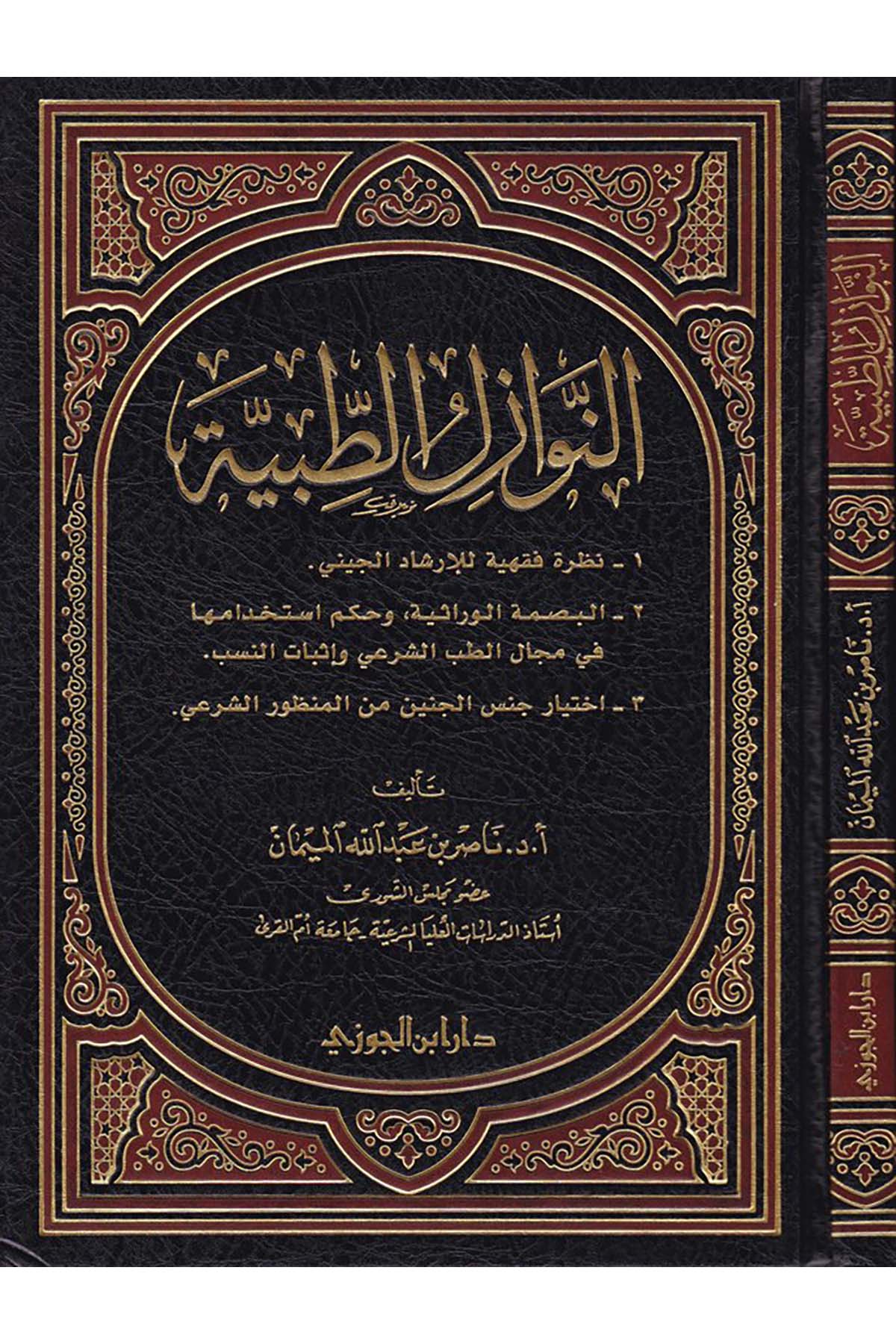 En-Nevazilü't-Tıbbiyye - النوازل الطبيةDaru İbni'l-CevziFıkıh